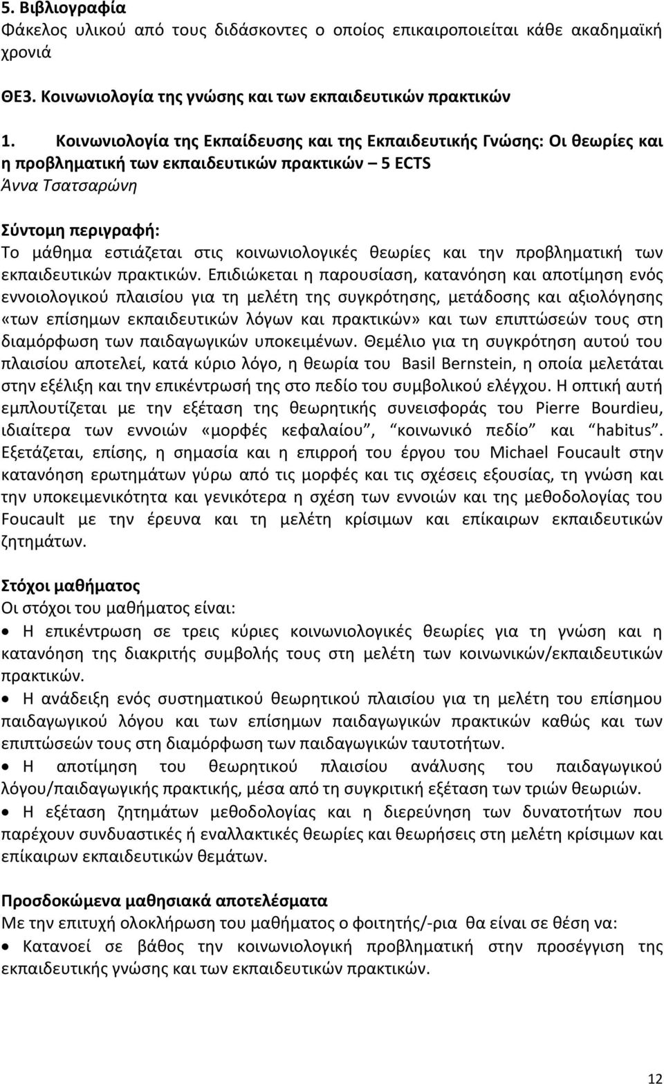 κοινωνιολογικές θεωρίες και την προβληματική των εκπαιδευτικών πρακτικών.