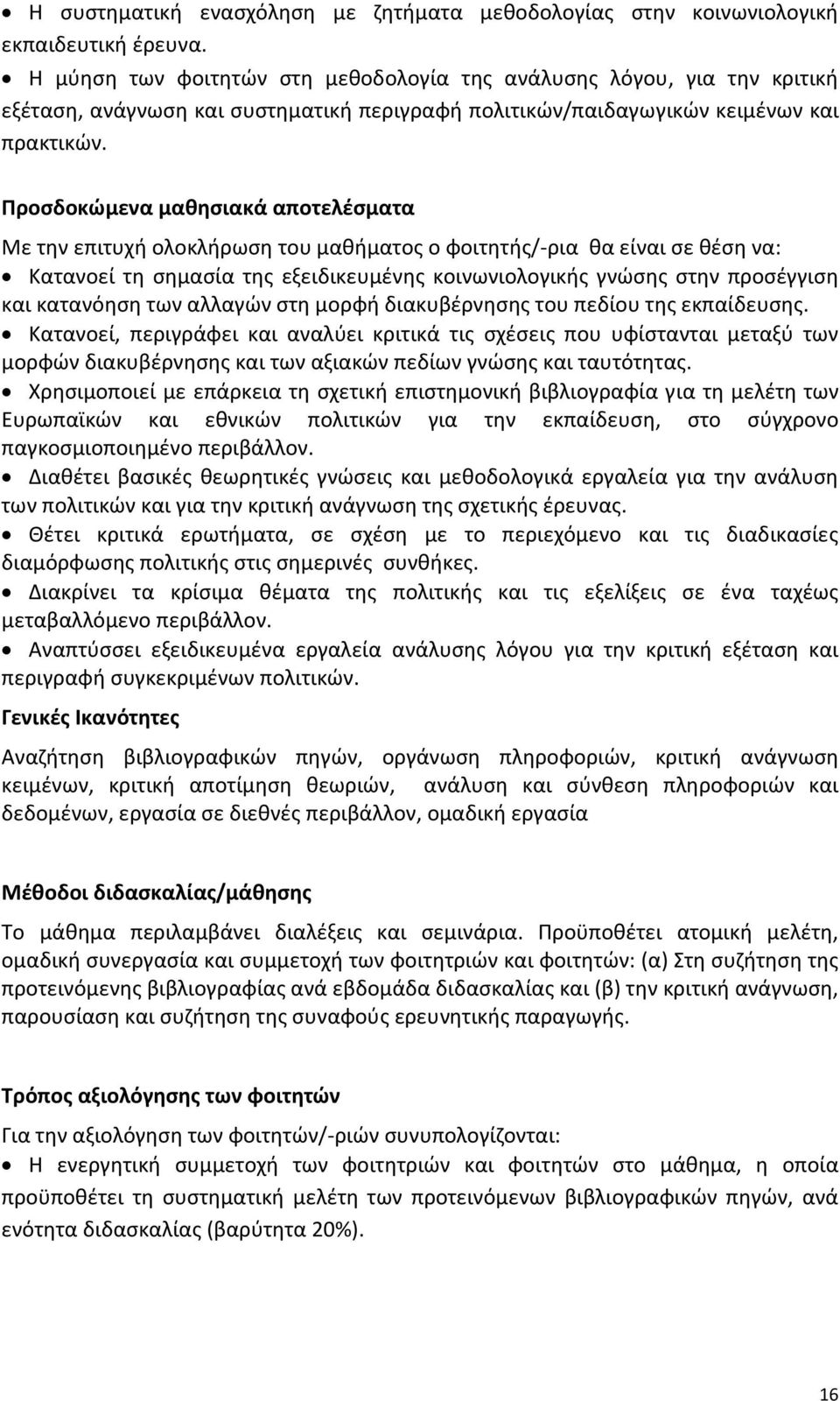 Προσδοκώμενα μαθησιακά αποτελέσματα Με την επιτυχή ολοκλήρωση του μαθήματος ο φοιτητής/-ρια θα είναι σε θέση να: Κατανοεί τη σημασία της εξειδικευμένης κοινωνιολογικής γνώσης στην προσέγγιση και