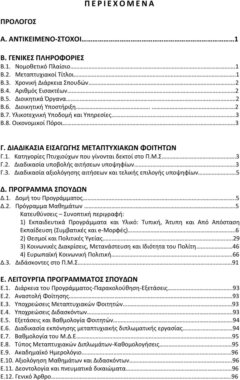 Κατηγορίες Πτυχιούχων που γίνονται δεκτοί στο Π.Μ.Σ.3 Γ.2. Διαδικασία υποβολής αιτήσεων υποψηφίων.3 Γ.3. Διαδικασία αξιολόγησης αιτήσεων και τελικής επιλογής υποψηφίων.5 Δ. ΠΡΟΓΡΑΜΜΑ ΣΠΟΥΔΩΝ Δ.1.