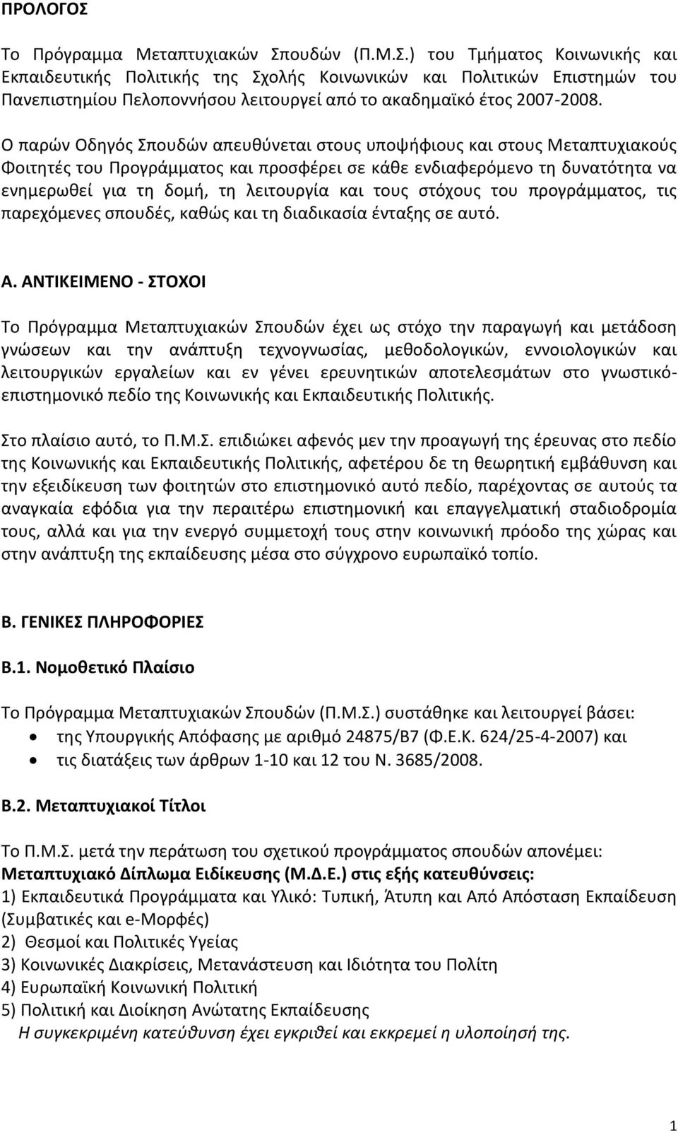 τους στόχους του προγράμματος, τις παρεχόμενες σπουδές, καθώς και τη διαδικασία ένταξης σε αυτό. Α.