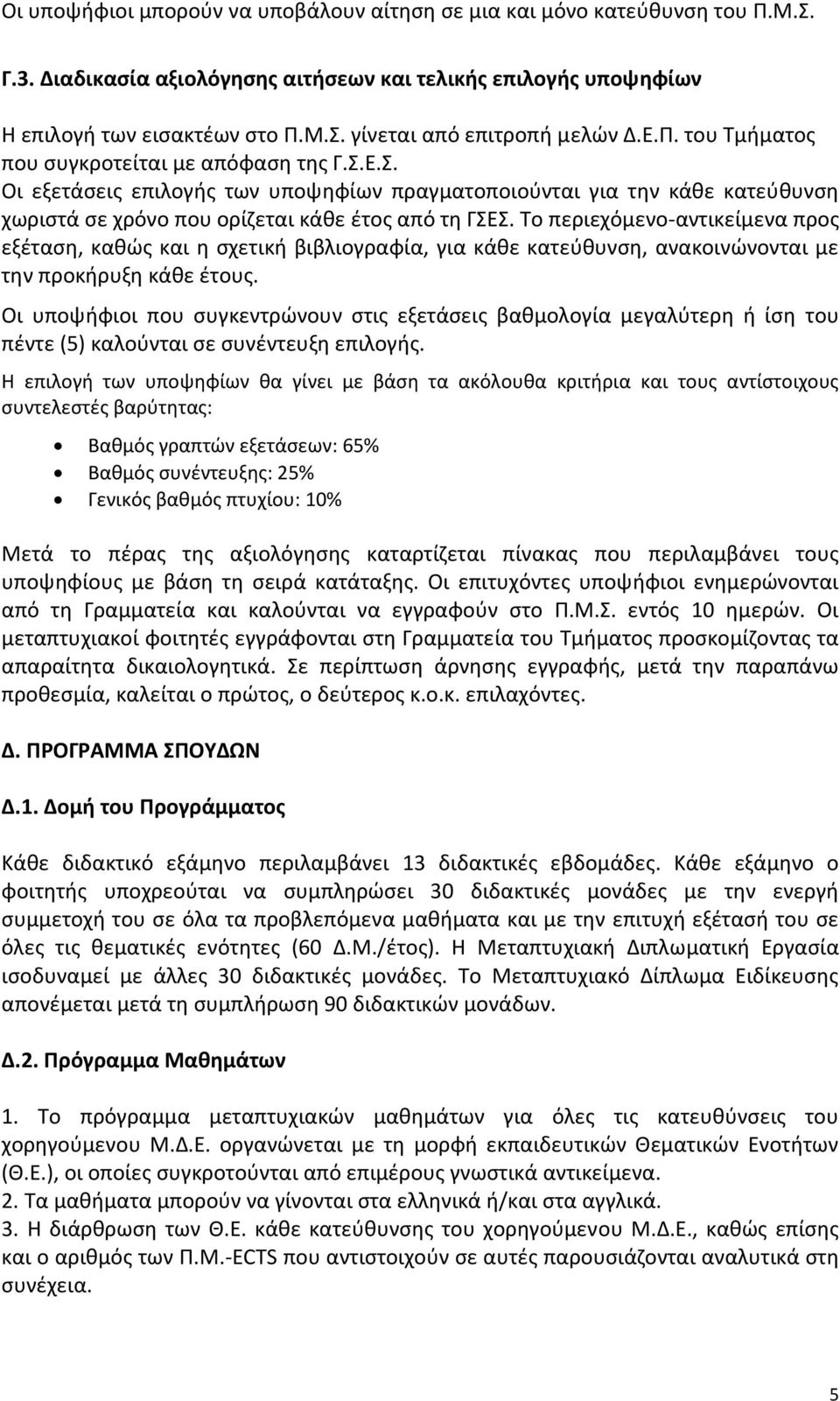 Το περιεχόμενο-αντικείμενα προς εξέταση, καθώς και η σχετική βιβλιογραφία, για κάθε κατεύθυνση, ανακοινώνονται με την προκήρυξη κάθε έτους.