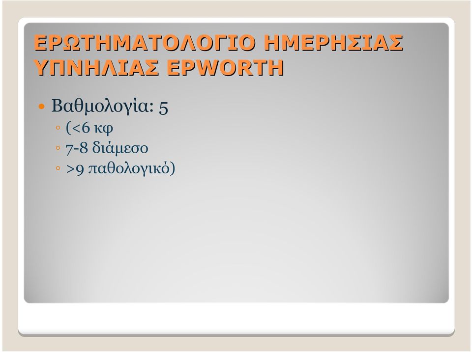 EPWORTH Βαθμολογία: 5