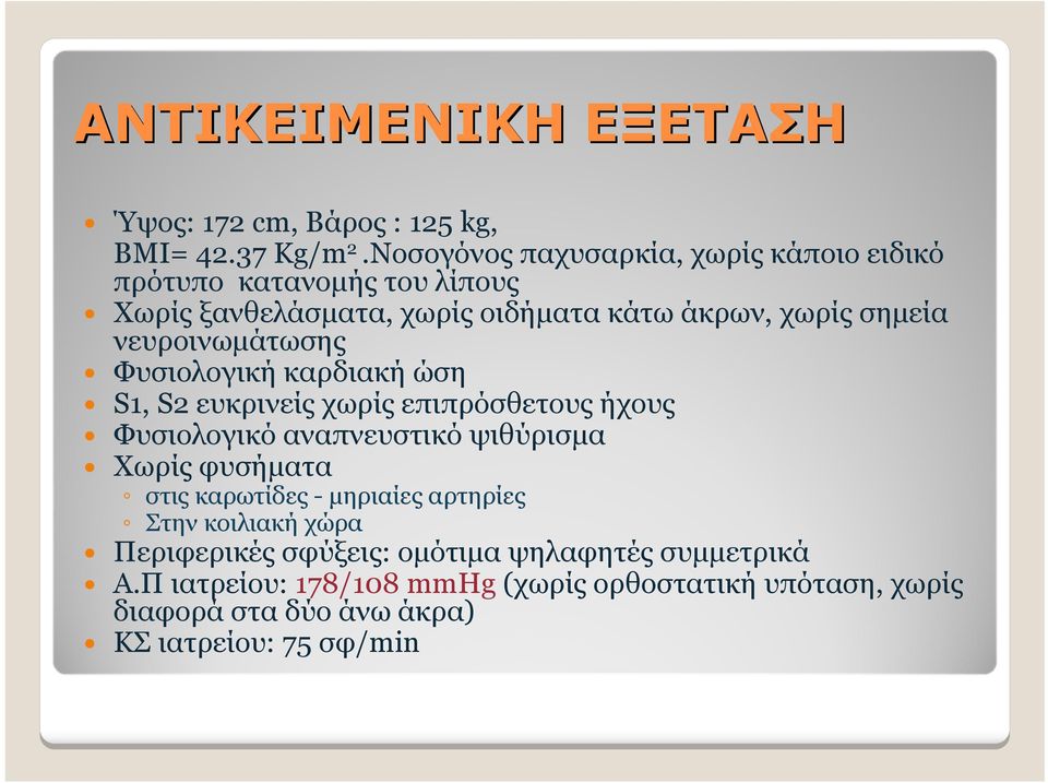 νευροινωμάτωσης Φυσιολογική καρδιακή ώση S1, S2 ευκρινείς χωρίς επιπρόσθετους ήχους Φυσιολογικό αναπνευστικό ψιθύρισμα Χωρίς φυσήματα