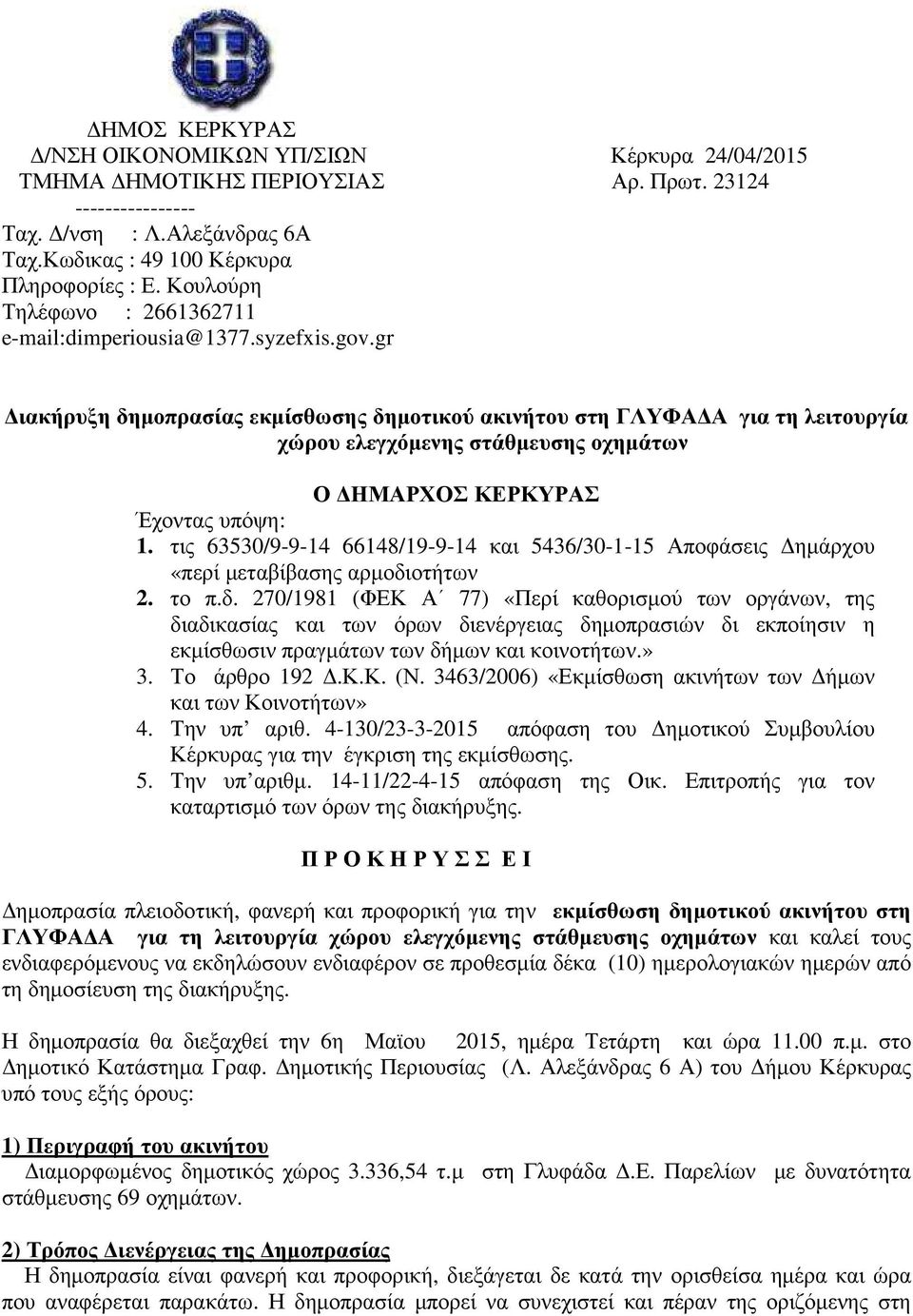 gr ιακήρυξη δηµοπρασίας εκµίσθωσης δηµοτικού ακινήτου στη ΓΛΥΦΑ Α για τη λειτουργία χώρου ελεγχόµενης στάθµευσης οχηµάτων Ο ΗΜΑΡΧΟΣ ΚΕΡΚΥΡΑΣ Έχοντας υπόψη: 1.
