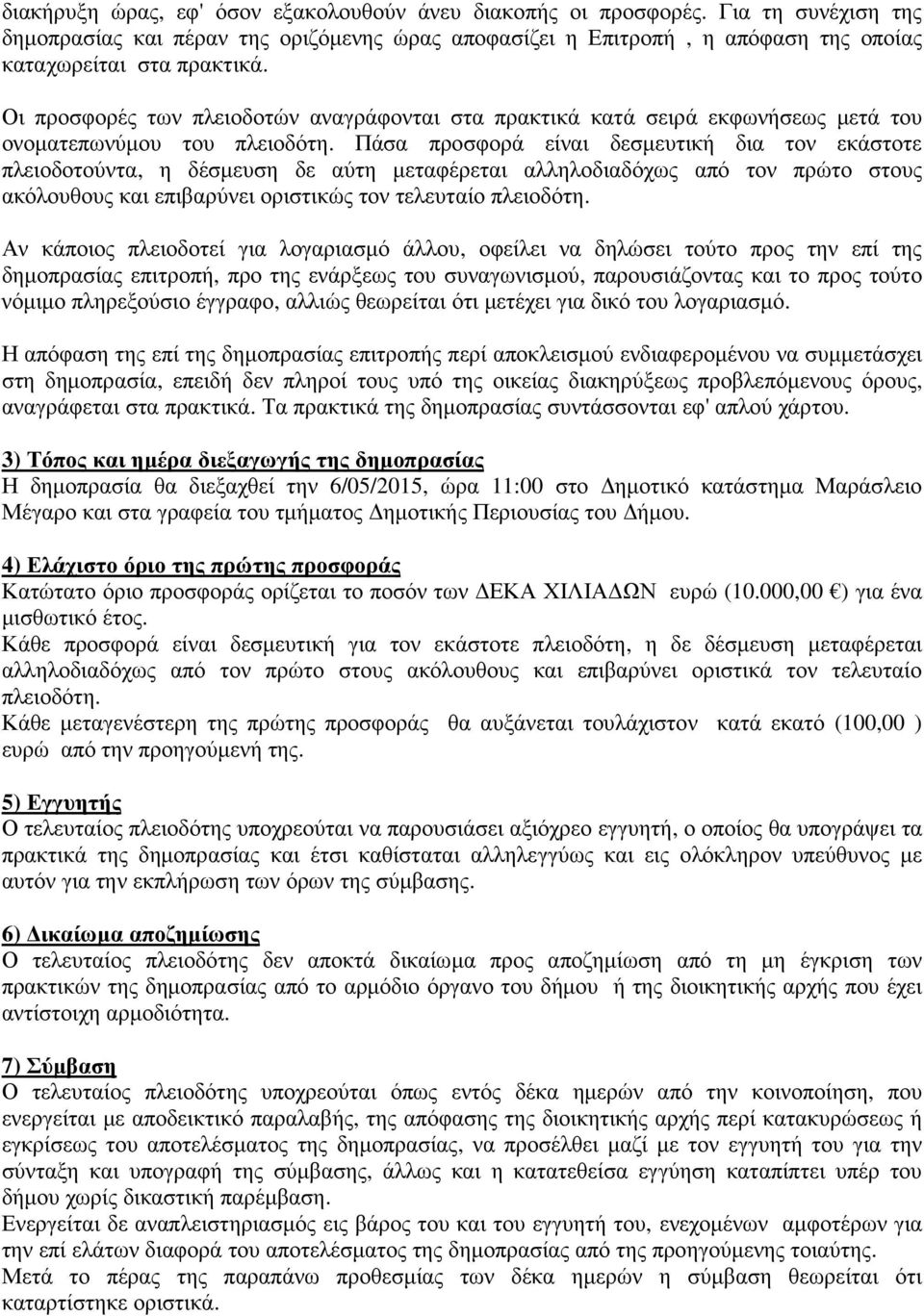 Πάσα προσφορά είναι δεσµευτική δια τον εκάστοτε πλειοδοτούντα, η δέσµευση δε αύτη µεταφέρεται αλληλοδιαδόχως από τον πρώτο στους ακόλουθους και επιβαρύνει οριστικώς τον τελευταίο πλειοδότη.