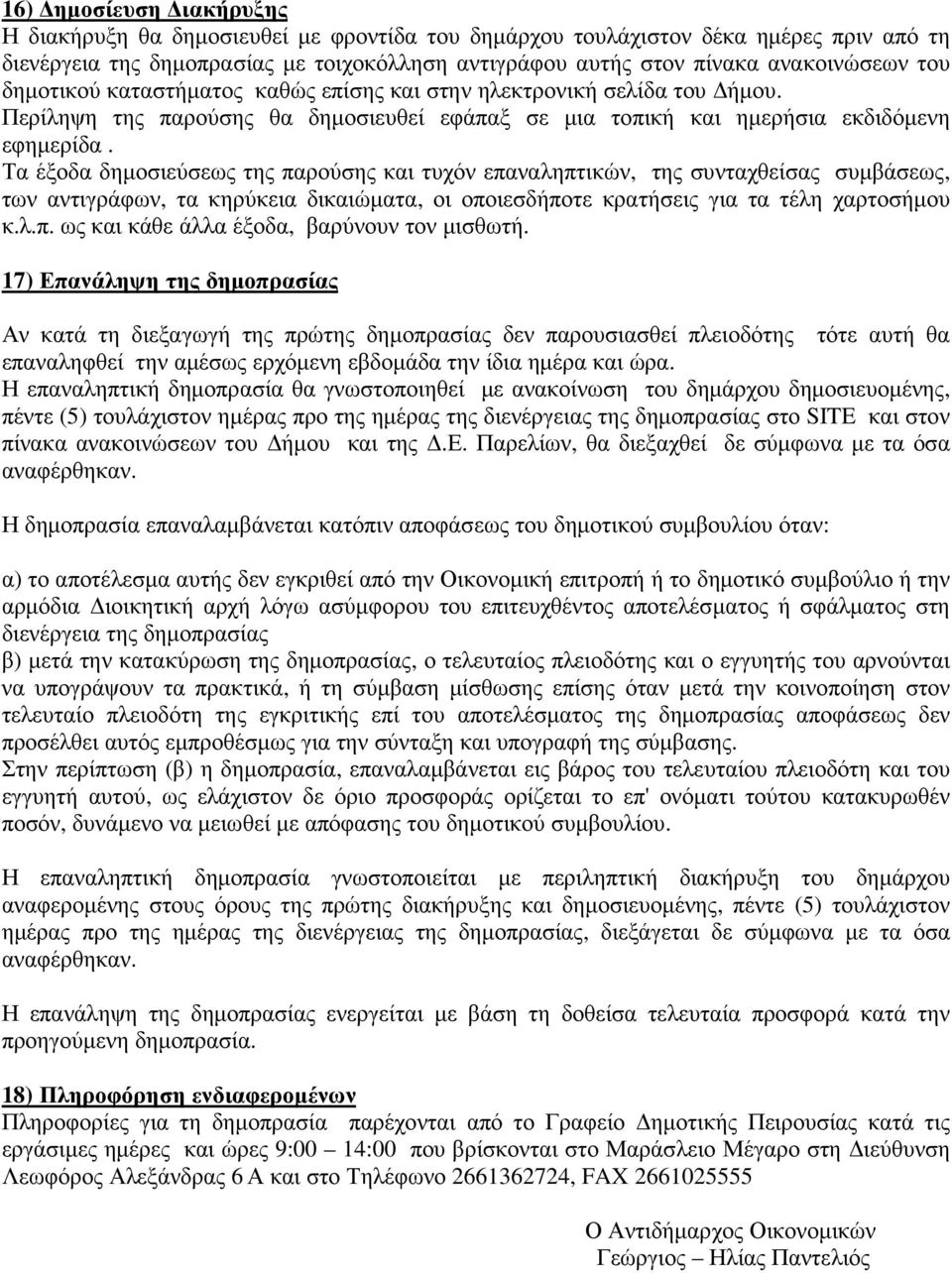 Τα έξοδα δηµοσιεύσεως της παρούσης και τυχόν επαναληπτικών, της συνταχθείσας συµβάσεως, των αντιγράφων, τα κηρύκεια δικαιώµατα, οι οποιεσδήποτε κρατήσεις για τα τέλη χαρτοσήµου κ.λ.π. ως και κάθε άλλα έξοδα, βαρύνουν τον µισθωτή.