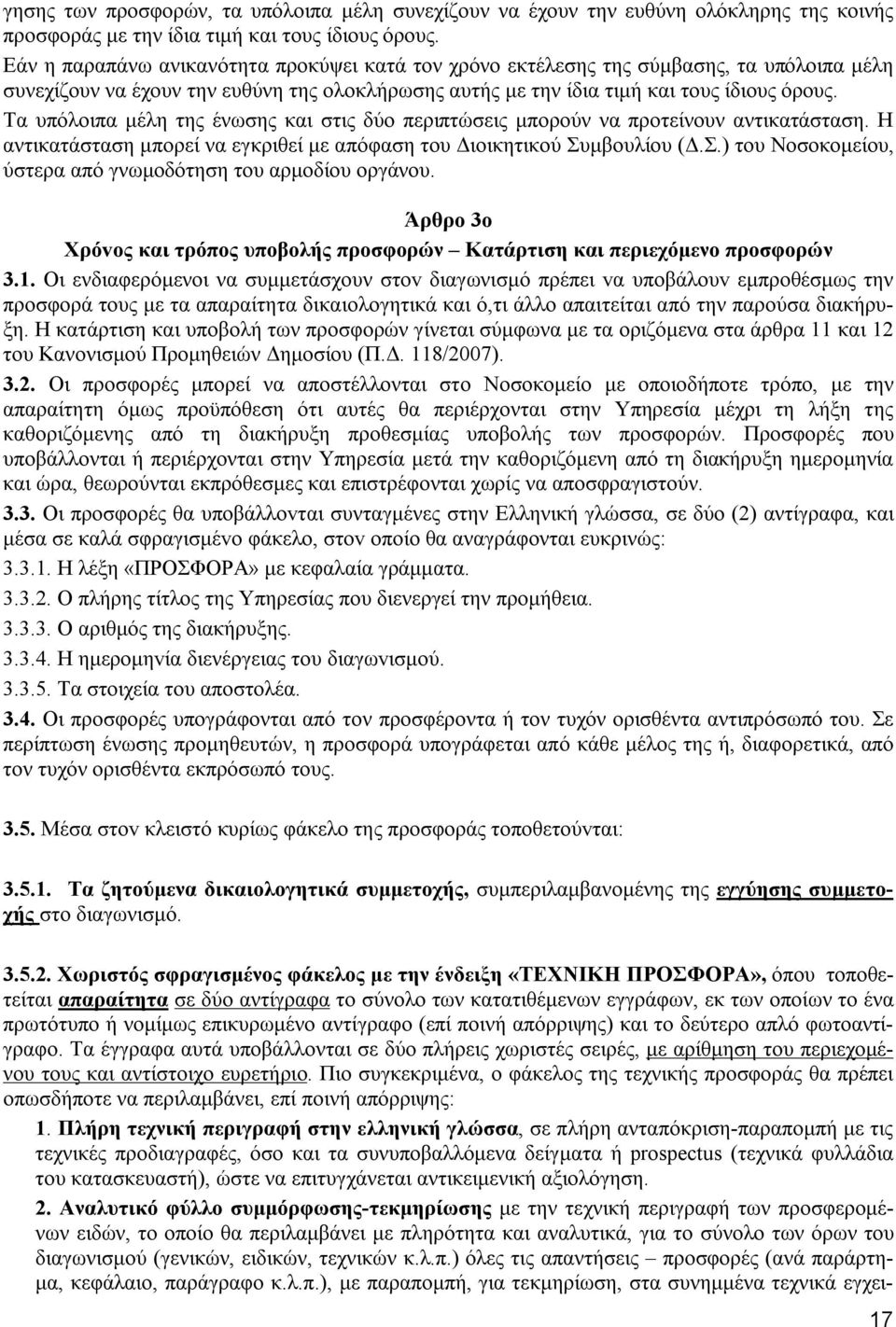 Τα υπόλοιπα μέλη της ένωσης και στις δύο περιπτώσεις μπορούν να προτείνουν αντικατάσταση. Η αντικατάσταση μπορεί να εγκριθεί με απόφαση του Διοικητικού Συ