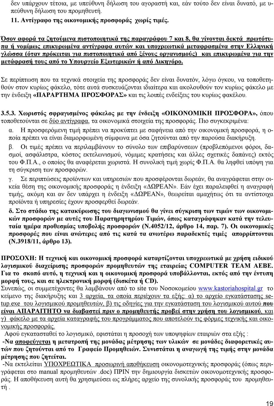 πιστοποιητικά από ξένους οργανισμούς) και επικυρωμένα για την μετάφρασή τους από το Υπουργείο Εξωτερικών ή από Δικηγόρο.