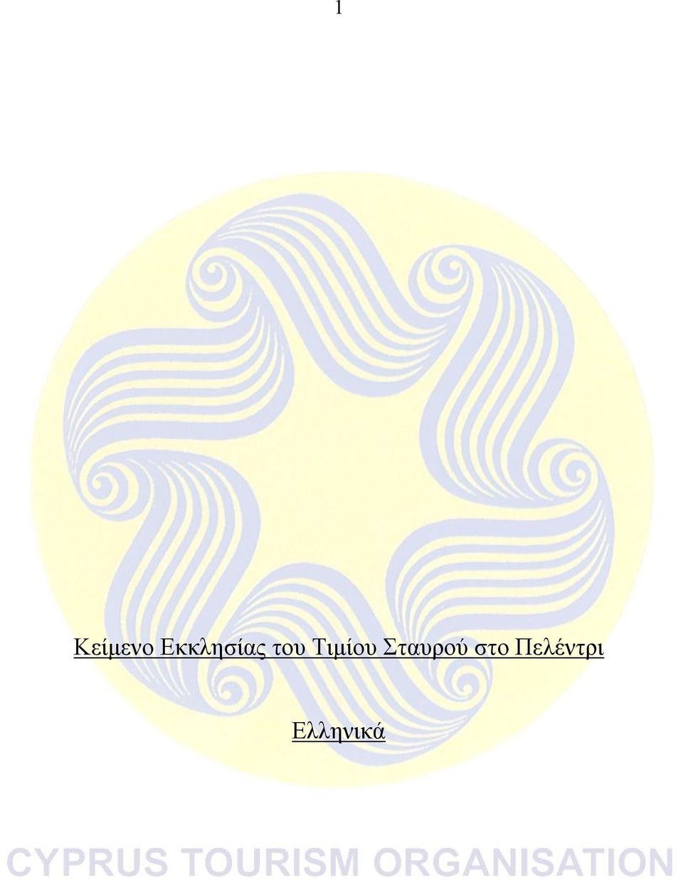 Τιμίου Σταυρού