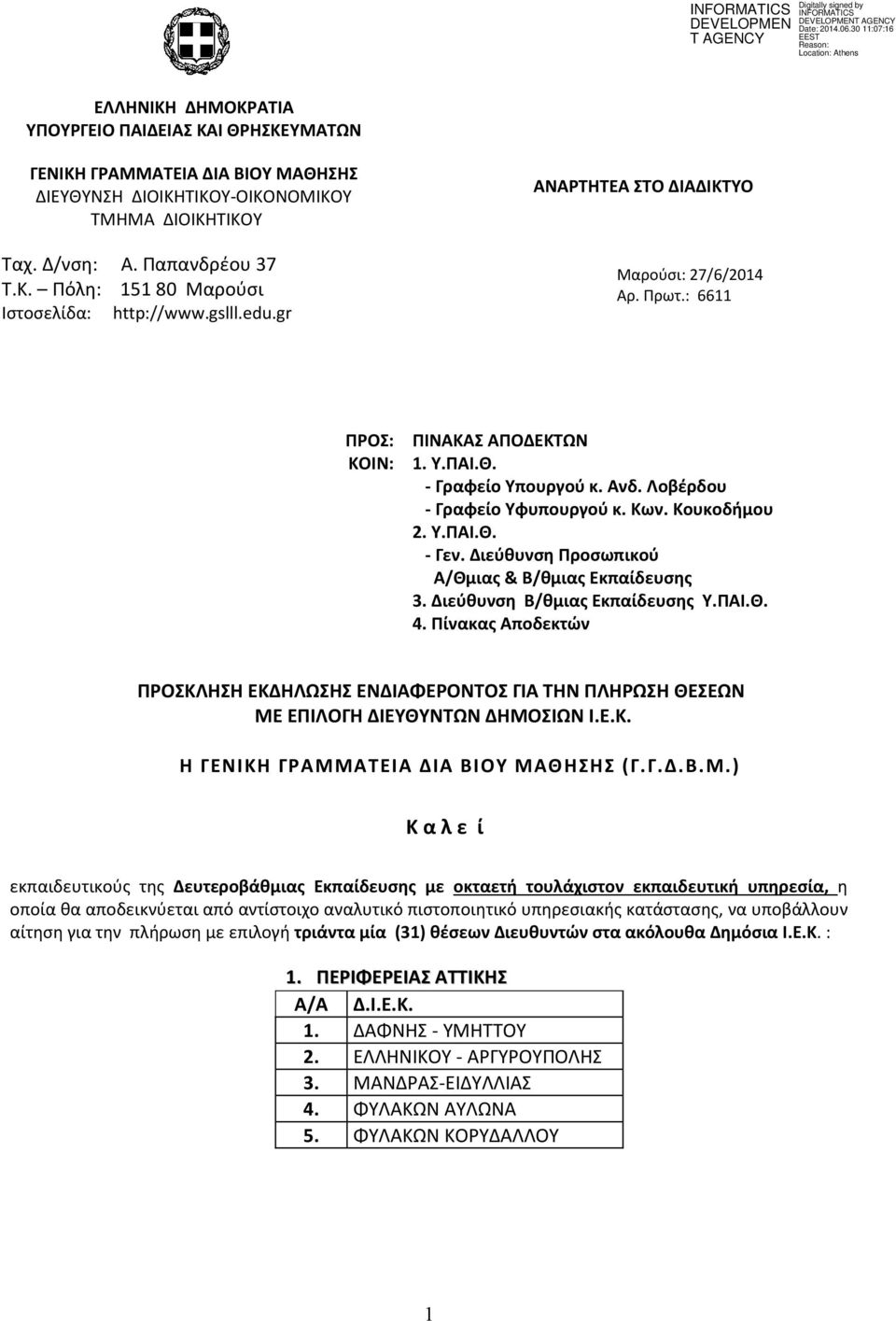 Διεύθυνση Προσωπικού Α/Θμιας & Β/θμιας Εκπαίδευσης 3. Διεύθυνση Β/θμιας Εκπαίδευσης Υ.ΠΑΙ.Θ. 4.