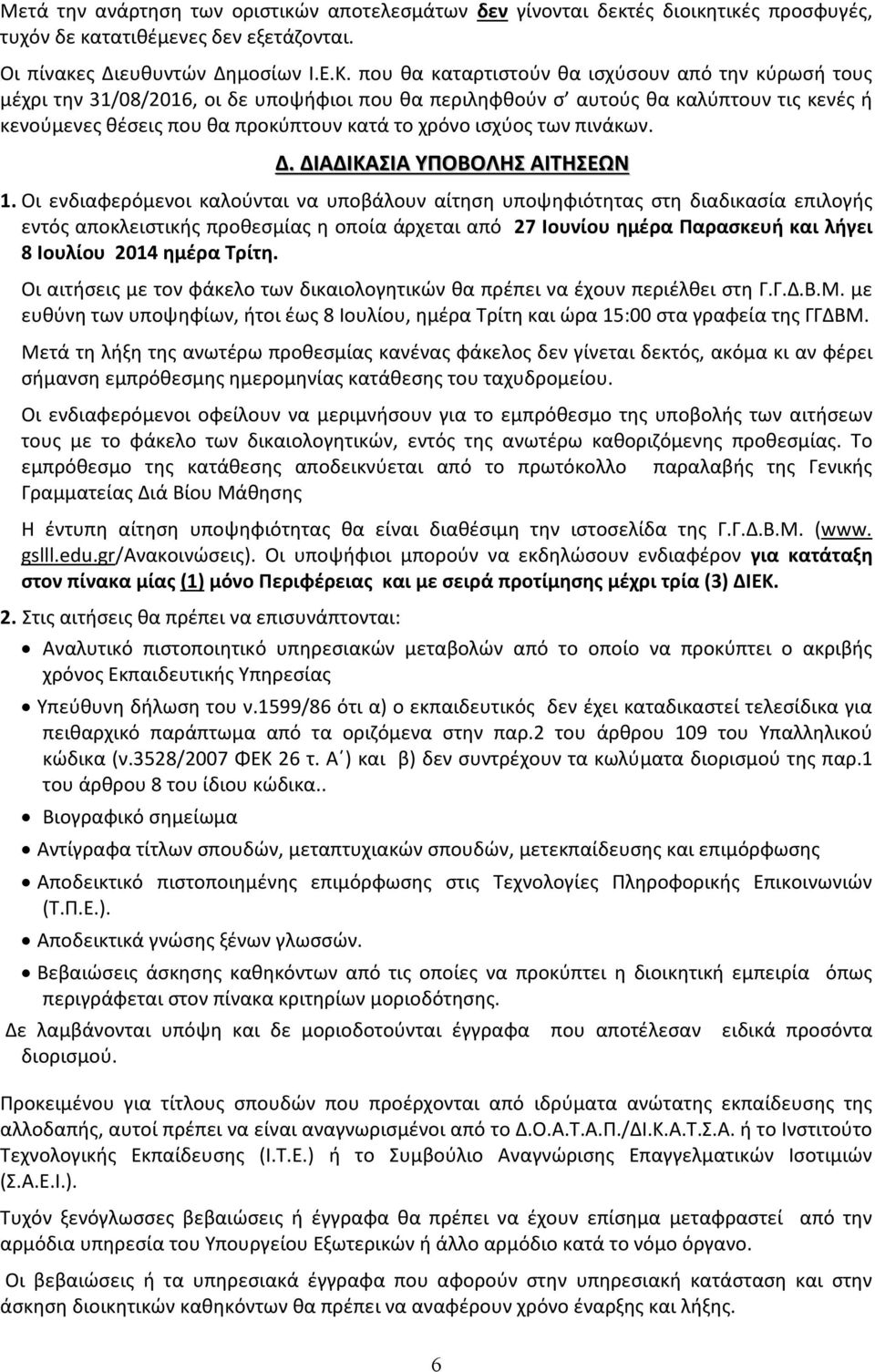 των πινάκων. Δ. ΔΙΑΔΙΚΑΣΙΑ ΥΠΟΒΟΛΗΣ ΑΙΤΗΣΕΩΝ 1.