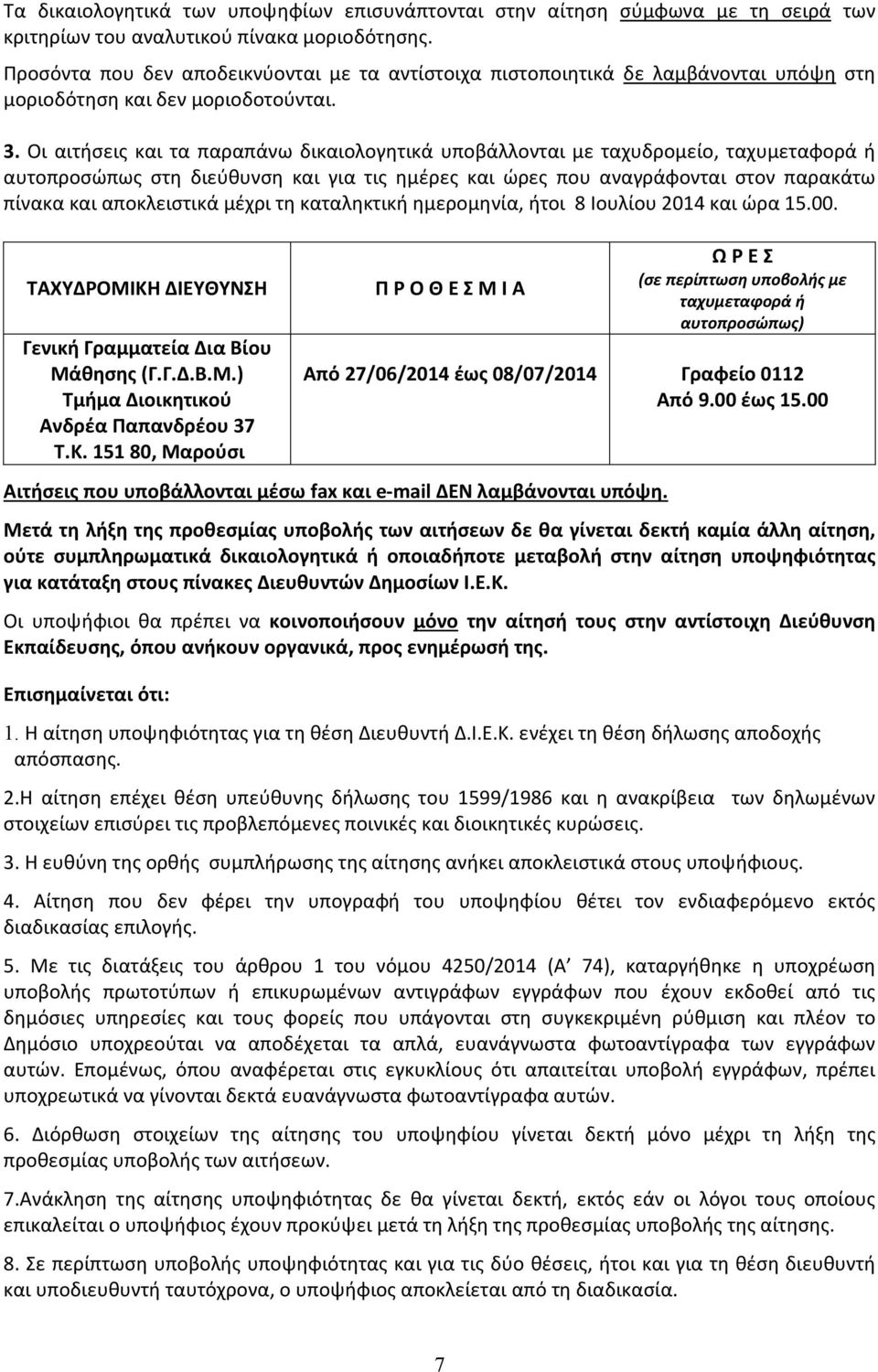 Οι αιτήσεις και τα παραπάνω δικαιολογητικά υποβάλλονται με ταχυδρομείο, ταχυμεταφορά ή αυτοπροσώπως στη διεύθυνση και για τις ημέρες και ώρες που αναγράφονται στον παρακάτω πίνακα και αποκλειστικά