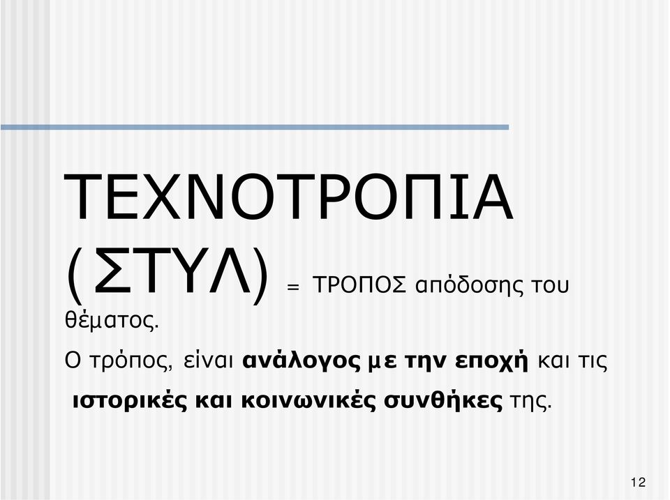 Ο τρόπος, είναι ανάλογος µε την