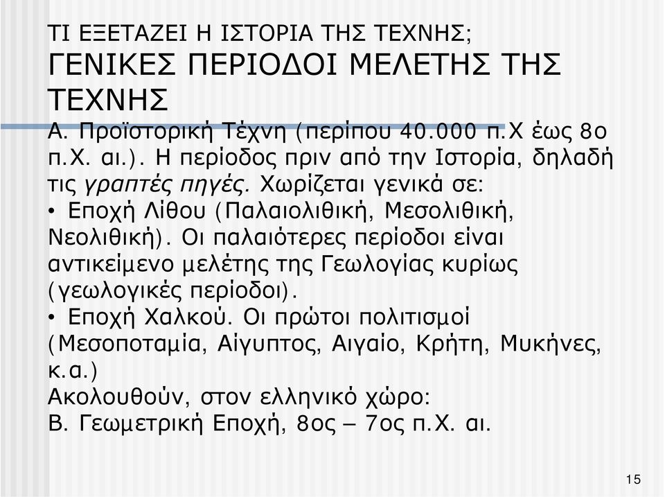 Χωρίζεται γενικά σε: Εποχή Λίθου (Παλαιολιθική, Μεσολιθική, Νεολιθική).