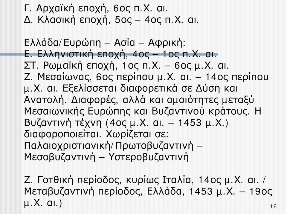 ιαφορές, αλλά και οµοιότητες µεταξύ Μεσαιωνικής Ευρώπης και Βυζαντινού κράτους. Η Βυζαντινή τέχνη (4ος µ.χ. αι. 1453 µ.χ.) διαφοροποιείται.