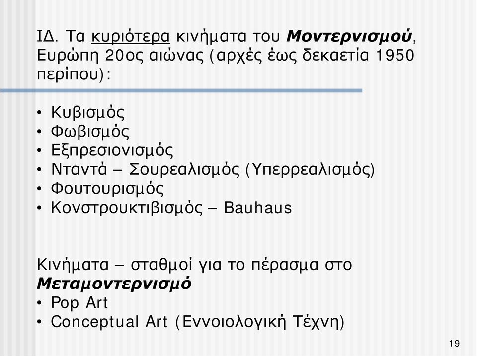 Σουρεαλισµός (Υπερρεαλισµός) Φουτουρισµός Kονστρουκτιβισµός Bauhaus