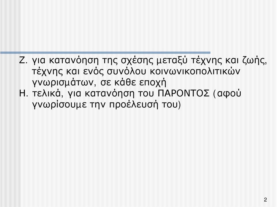 γνωρισµάτων, σε κάθε εποχή Η.