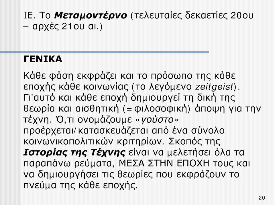 Γι αυτό και κάθε εποχή δηµιουργεί τη δική της θεωρία και αισθητική (=φιλοσοφική) άποψη για την τέχνη.