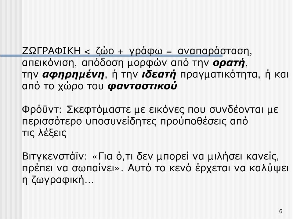 µε εικόνες που συνδέονται µε περισσότερο υποσυνείδητες προύποθέσεις από τις λέξεις