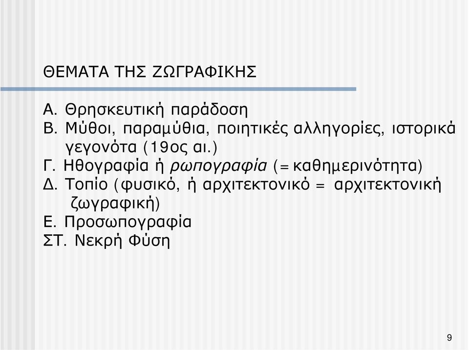 αι.) Γ. Ηθογραφία ή ρωπογραφία (=καθηµερινότητα).