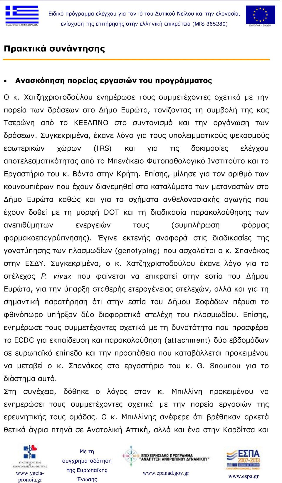 Συγκεκριμένα, έκανε λόγο για τους υπολειμματικούς ψεκασμούς εσωτερικών χώρων (IRS) και για τις δοκιμασίες ελέγχου αποτελεσματικότητας από το Μπενάκειο Φυτοπαθολογικό Ινστιτούτο και το Εργαστήριο του