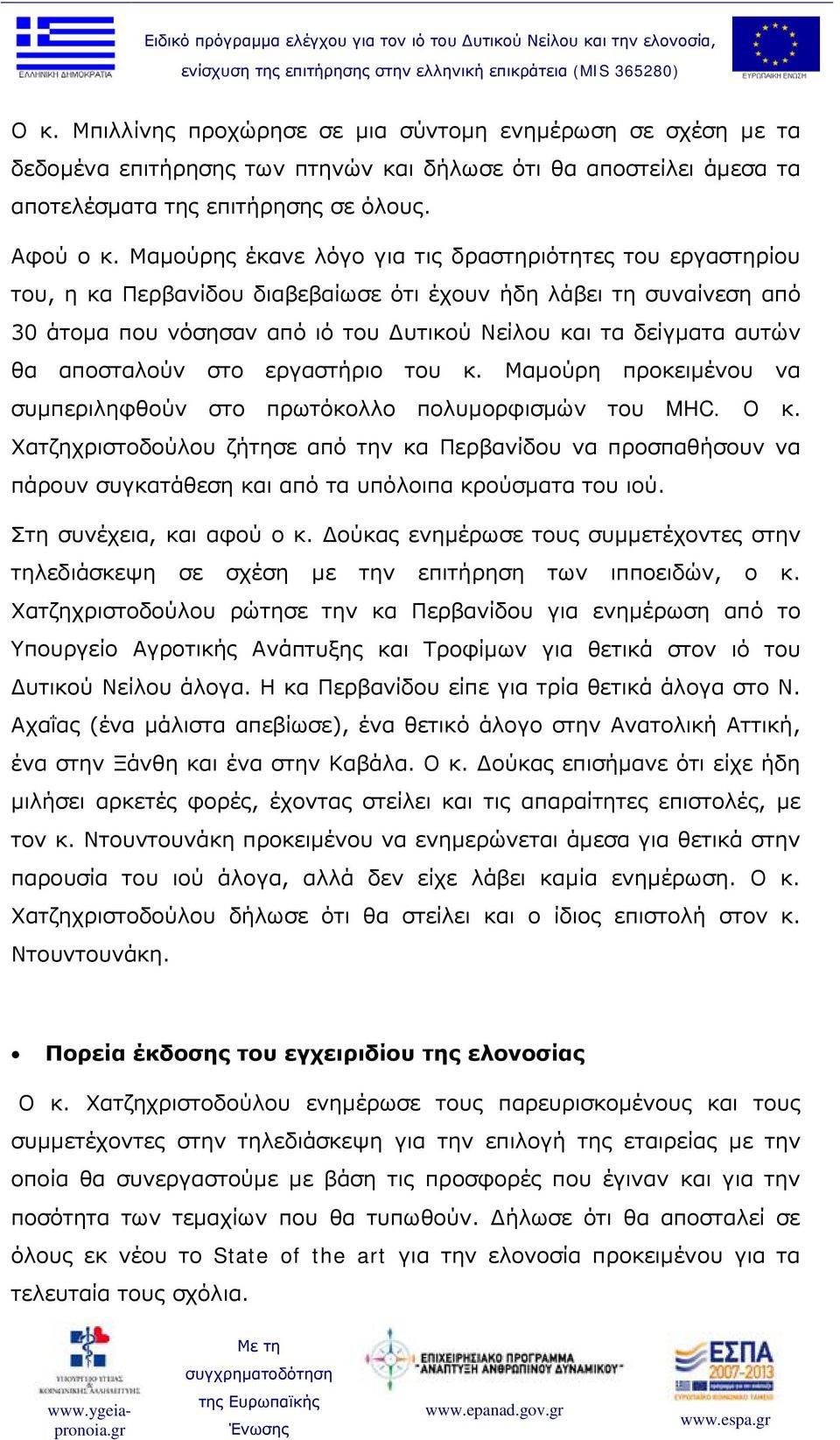 θα αποσταλούν στο εργαστήριο του κ. Μαμούρη προκειμένου να συμπεριληφθούν στο πρωτόκολλο πολυμορφισμών του MHC. Ο κ.