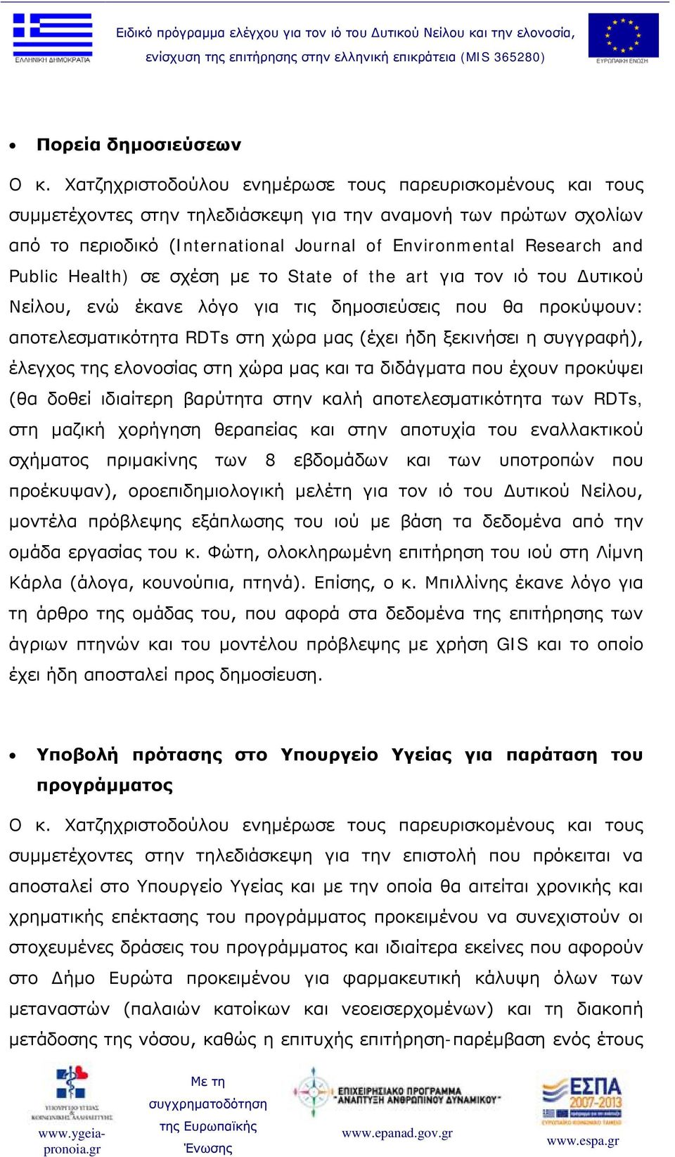 Public Health) σε σχέση με το State of the art για τον ιό του Δυτικού Νείλου, ενώ έκανε λόγο για τις δημοσιεύσεις που θα προκύψουν: αποτελεσματικότητα RDTs στη χώρα μας (έχει ήδη ξεκινήσει η