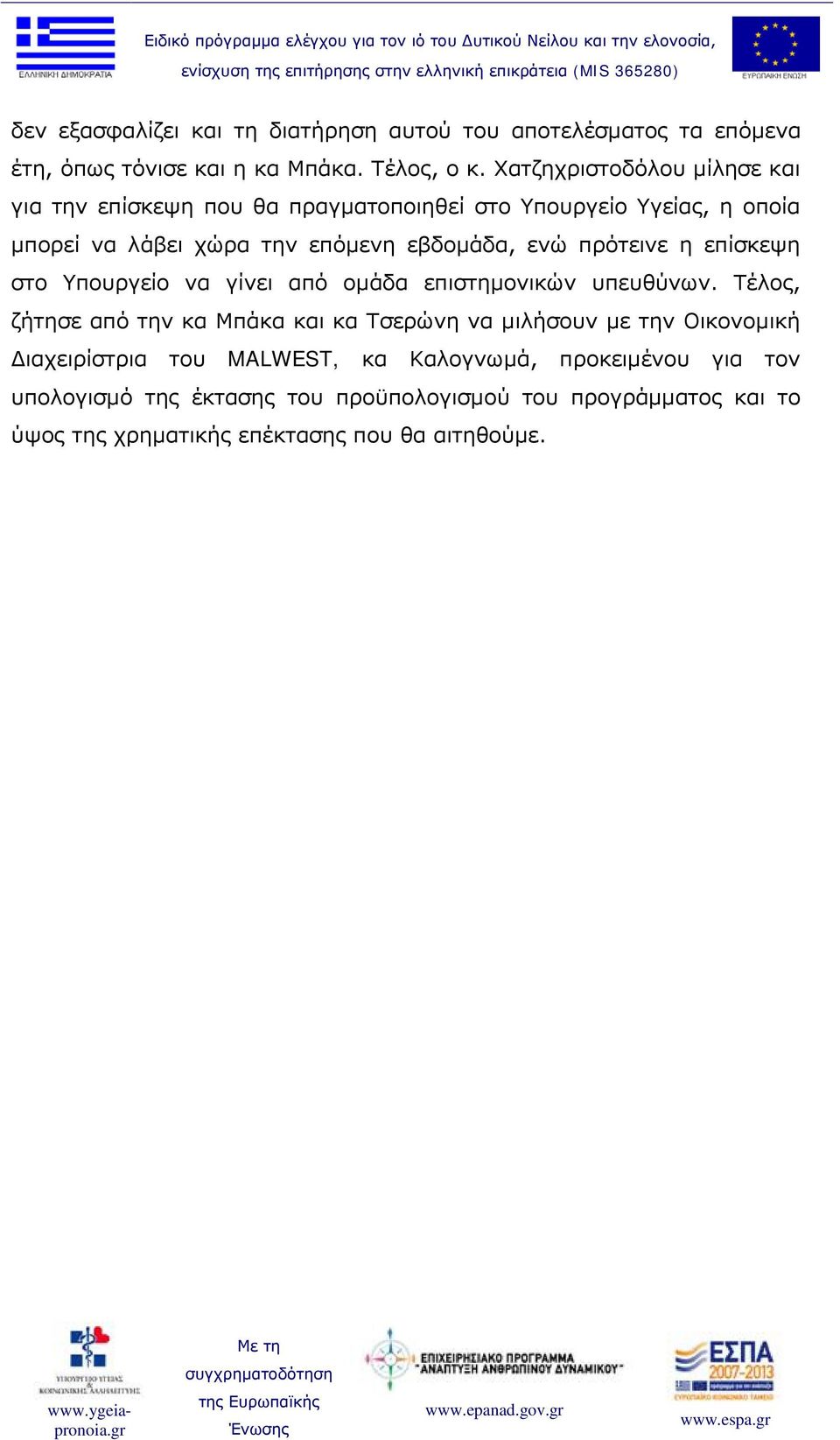 πρότεινε η επίσκεψη στο Υπουργείο να γίνει από ομάδα επιστημονικών υπευθύνων.