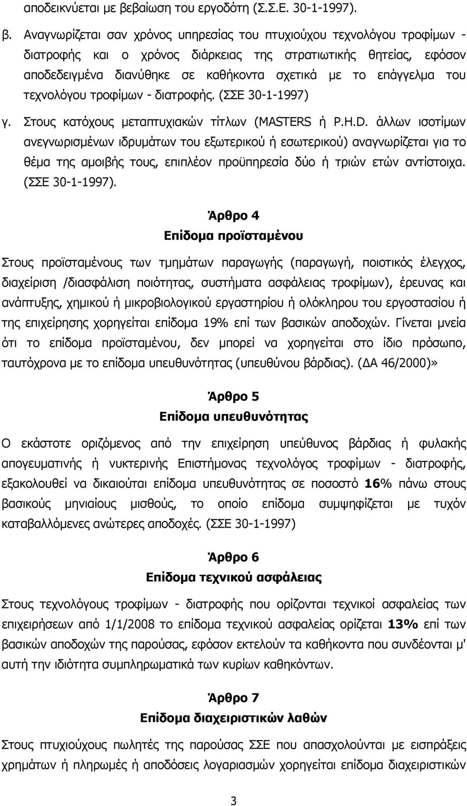 Αναγνωρίζεται σαν χρόνος υπηρεσίας του πτυχιούχου τεχνολόγου τροφίµων - διατροφής και ο χρόνος διάρκειας της στρατιωτικής θητείας, εφόσον αποδεδειγµένα διανύθηκε σε καθήκοντα σχετικά µε το επάγγελµα