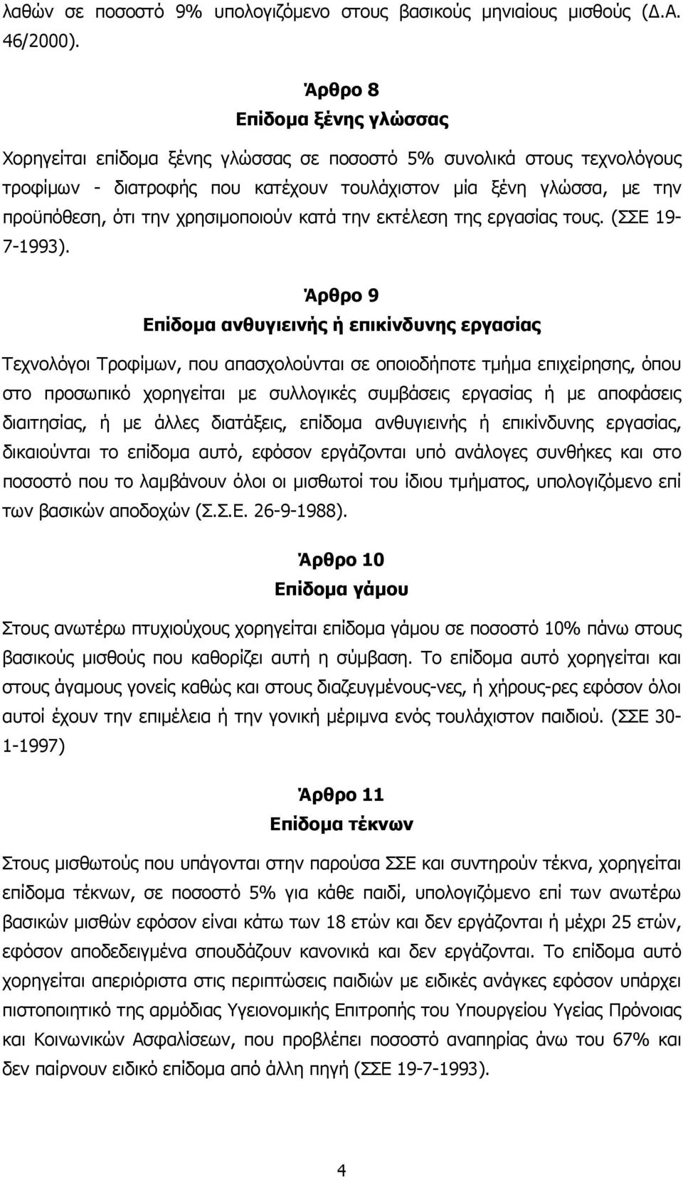 χρησιµοποιούν κατά την εκτέλεση της εργασίας τους. (ΣΣΕ 19-7-1993).