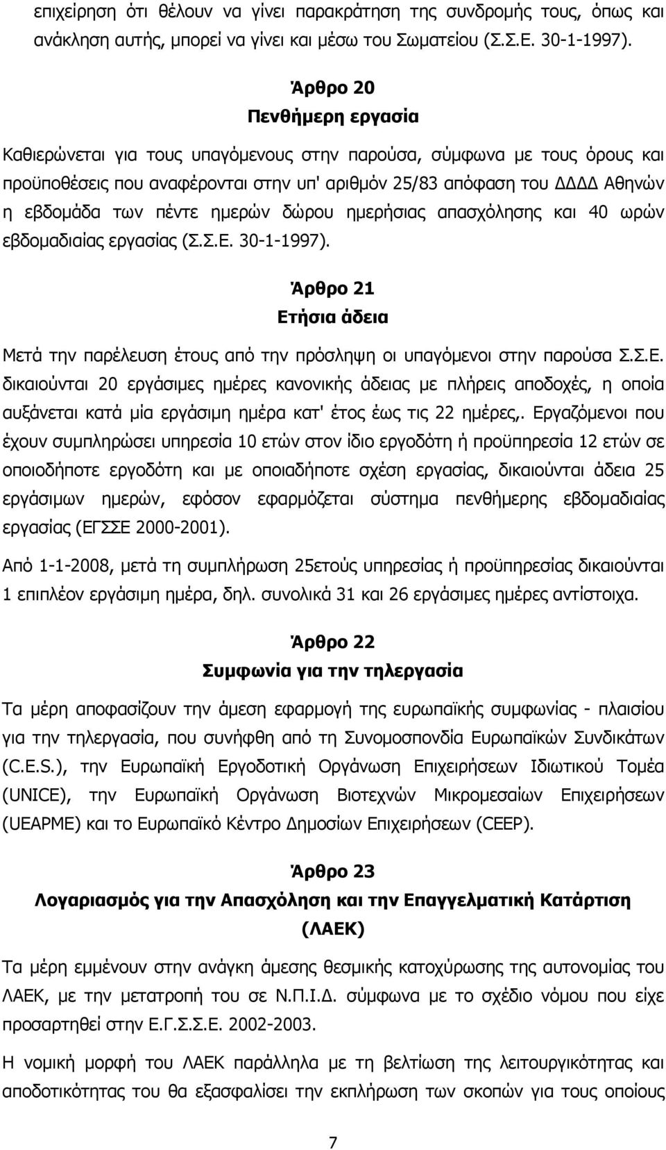 δώρου ηµερήσιας απασχόλησης και 40 ωρών εβδοµαδιαίας εργασίας (Σ.Σ.Ε.