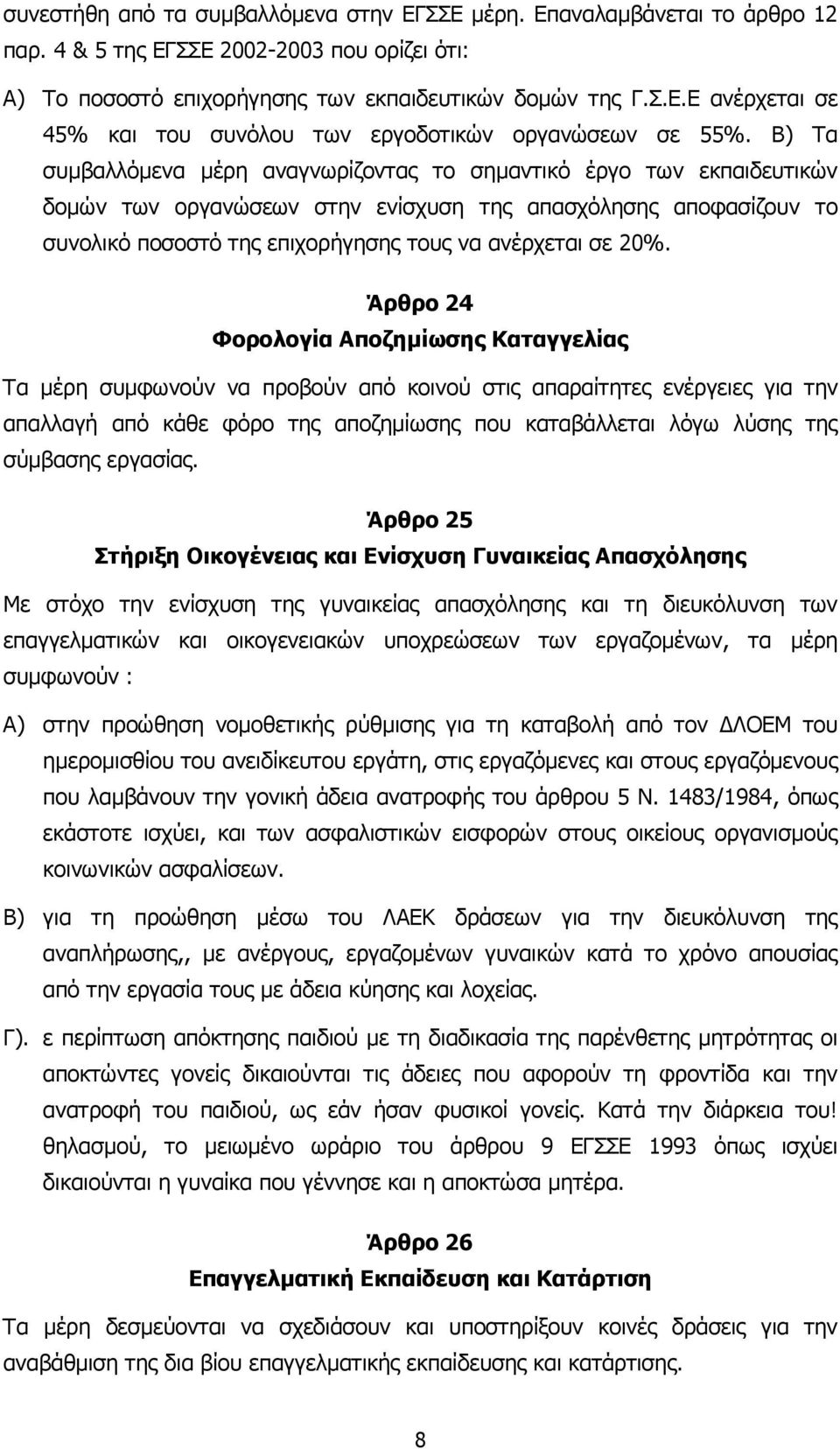 Άρθρο 24 Φορολογία Αποζηµίωσης Καταγγελίας Τα µέρη συµφωνούν να προβούν από κοινού στις απαραίτητες ενέργειες για την απαλλαγή από κάθε φόρο της αποζηµίωσης που καταβάλλεται λόγω λύσης της σύµβασης