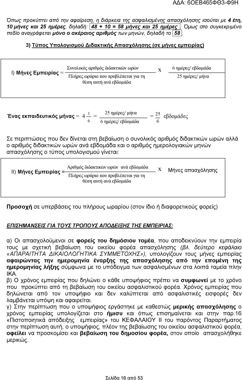 3) Τύπος Υπολογισμού Διδακτικής Απασχόλησης (σε μήνες εμπειρίας) Ι) Μήνες Εμπειρίας = Συνολικός αριθμός διδακτικών ωρών Πλήρες ωράριο που προβλέπεται για τη θέση αυτή ανά εβδομάδα x 6 ημέρες/