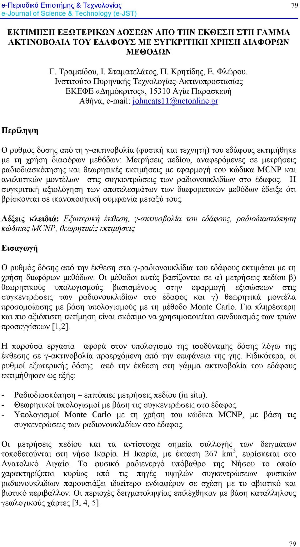 gr Περίληψη Ο ρυθμός δόσης από τη γ-ακτινοβολία (φυσική και τεχνητή) του εδάφους εκτιμήθηκε με τη χρήση διαφόρων μεθόδων: Μετρήσεις πεδίου, αναφερόμενες σε μετρήσεις ραδιοδιασκόπησης και θεωρητικές