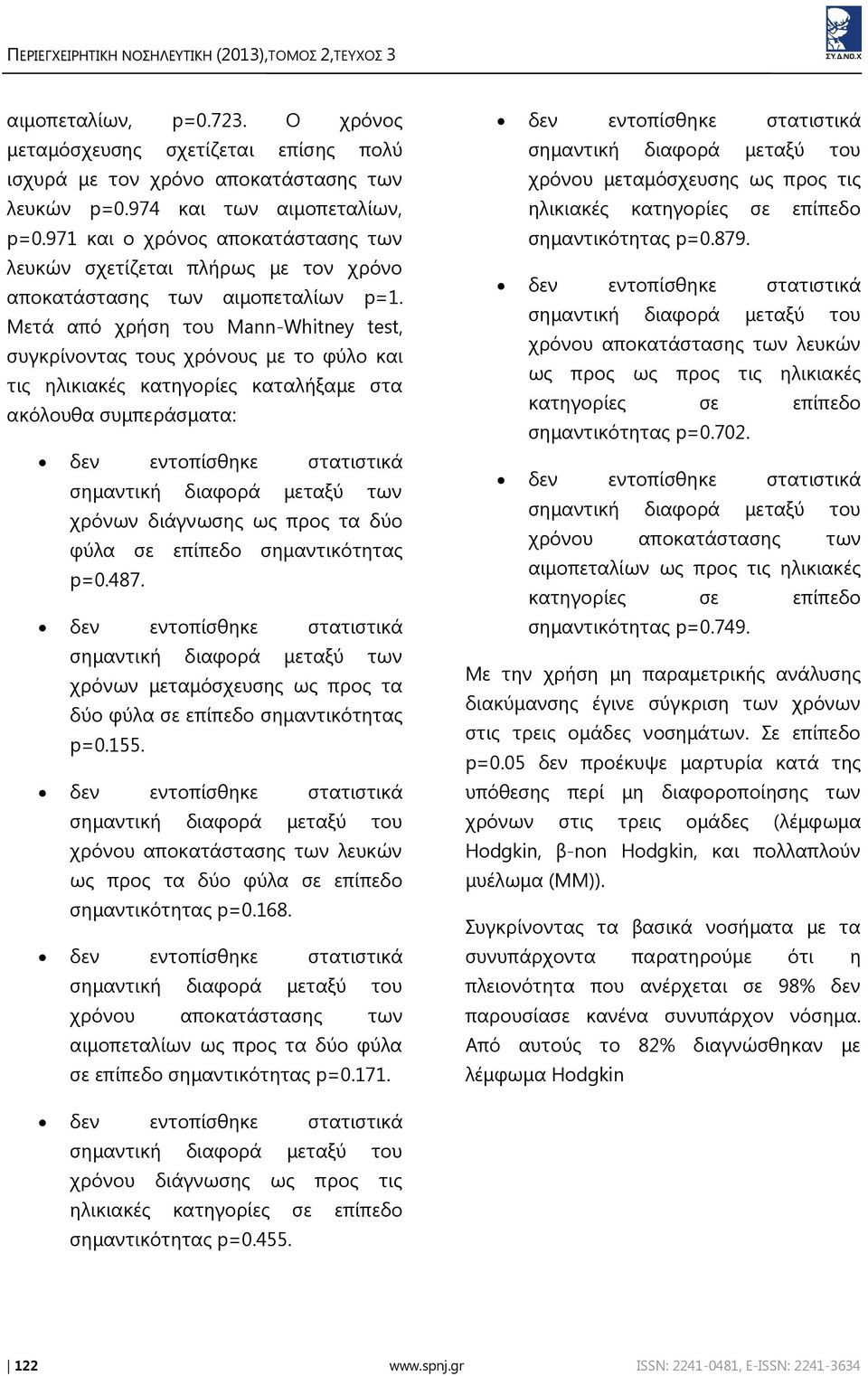 Μετά από χρήση του Mann-Whitney test, συγκρίνοντας τους χρόνους με το φύλο και τις ηλικιακές κατηγορίες καταλήξαμε στα ακόλουθα συμπεράσματα: δεν εντοπίσθηκε στατιστικά σημαντική διαφορά μεταξύ των