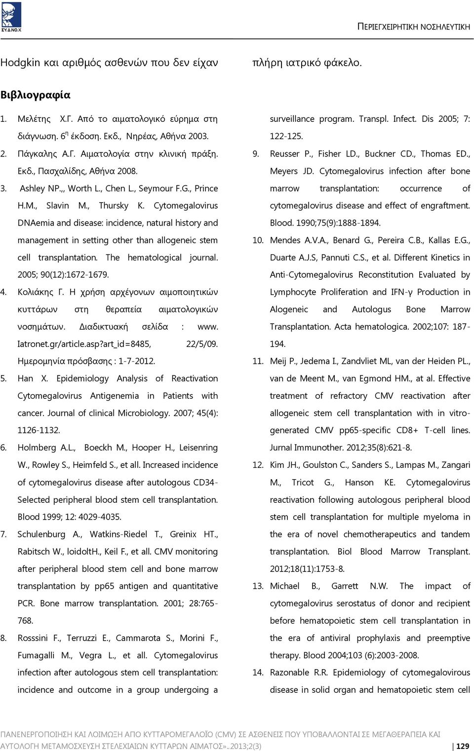 Cytomegalovirus DNAemia and disease: incidence, natural history and management in setting other than allogeneic stem cell transplantation. The hematological journal. 2005; 90(12):1672-1679. 4.