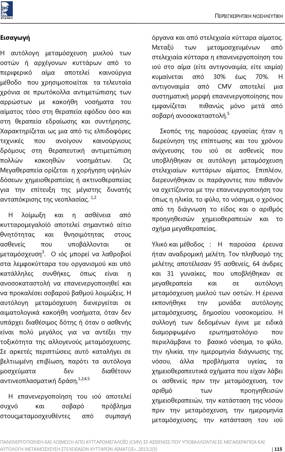 Χαρακτηρίζεται ως μια από τις ελπιδοφόρες τεχνικές που ανοίγουν καινούργιους δρόμους στη θεραπευτική αντιμετώπιση πολλών κακοηθών νοσημάτων.
