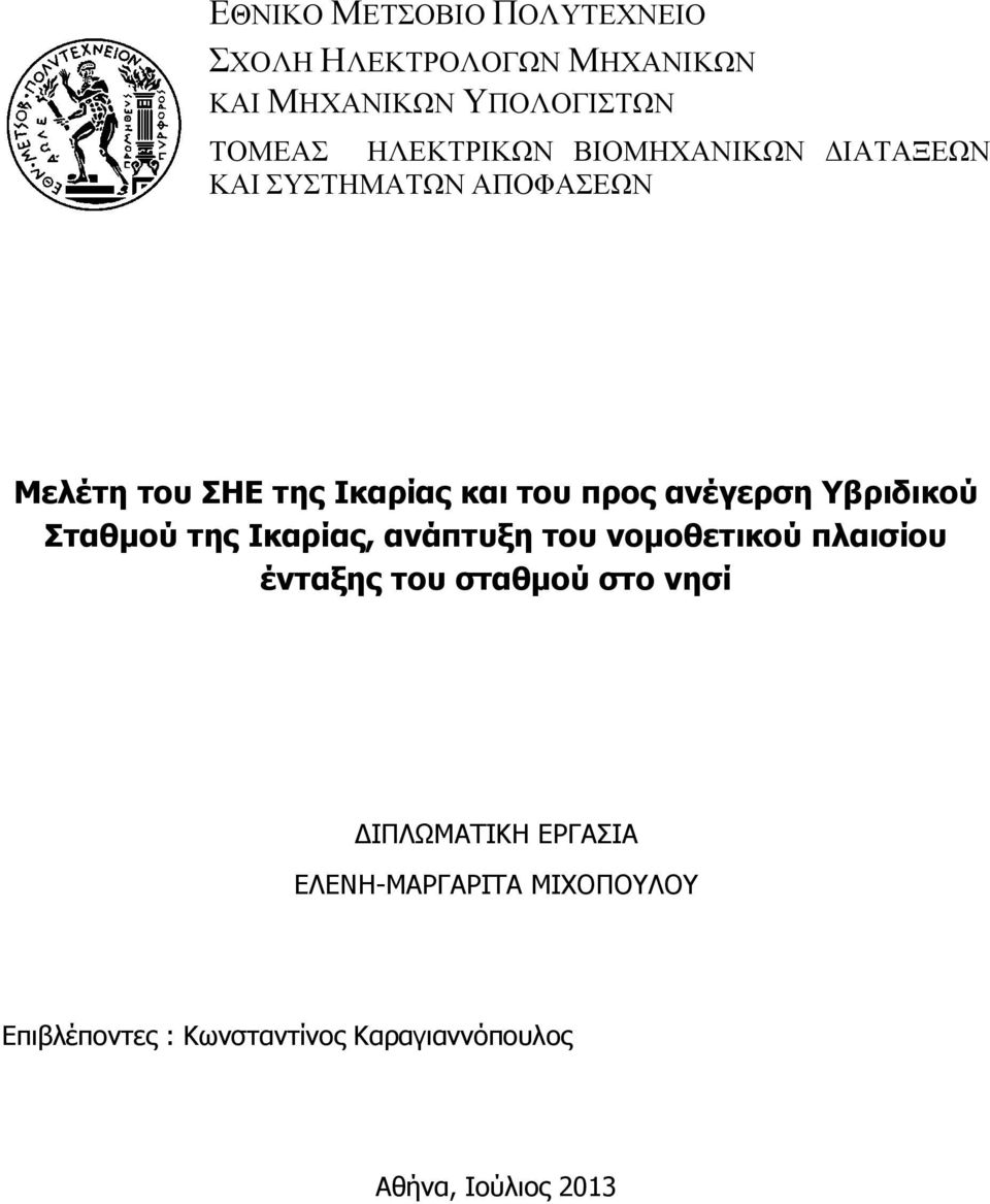 Υβριδικού Σταθμού της Ικαρίας, ανάπτυξη του νομοθετικού πλαισίου ένταξης του σταθμού στο νησί