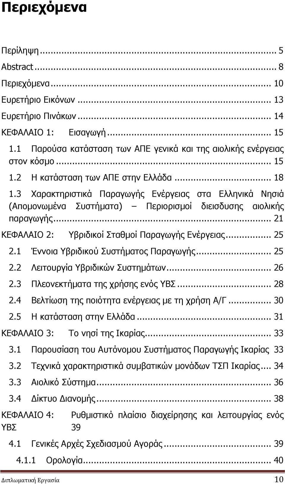 3 Χαρακτηριστικά Παραγωγής Ενέργειας στα Ελληνικά Νησιά (Απομονωμένα Συστήματα) Περιορισμοί διεισδυσης αιολικής παραγωγής... 21 ΚΕΦΑΛAIΟ 2: Υβριδικοί Σταθμοί Παραγωγής Ενέργειας... 25 2.