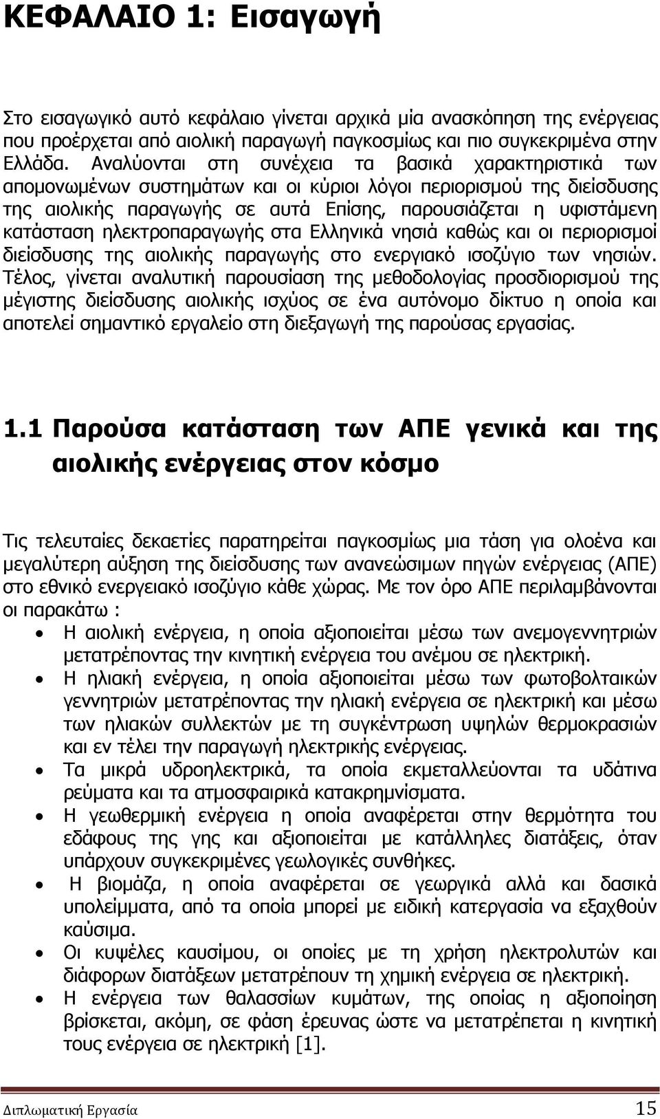 ηλεκτροπαραγωγής στα Ελληνικά νησιά καθώς και οι περιορισμοί διείσδυσης της αιολικής παραγωγής στο ενεργιακό ισοζύγιο των νησιών.