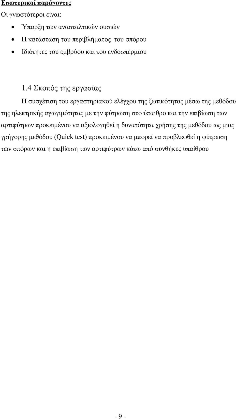 4 Σκοπός της εργασίας Η συσχέτιση του εργαστηριακού ελέγχου της ζωτικότητας μέσω της μεθόδου της ηλεκτρικής αγωγιμότητας με την φύτρωση