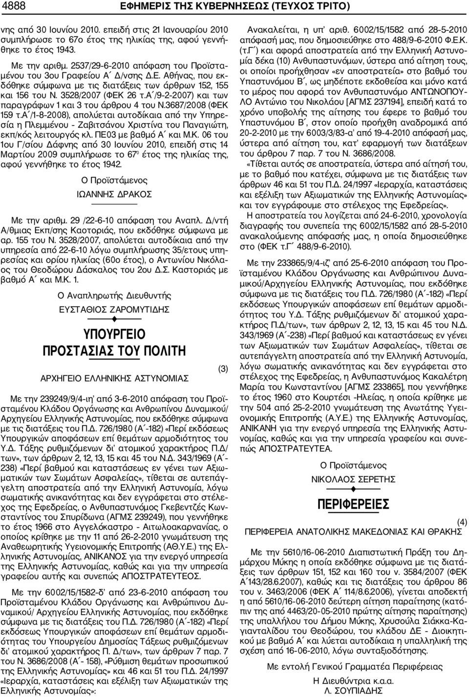 α /9 2 2007) και των παραγράφων 1 και 3 του άρθρου 4 του Ν.3687/2008 (ΦΕΚ 159 τ.