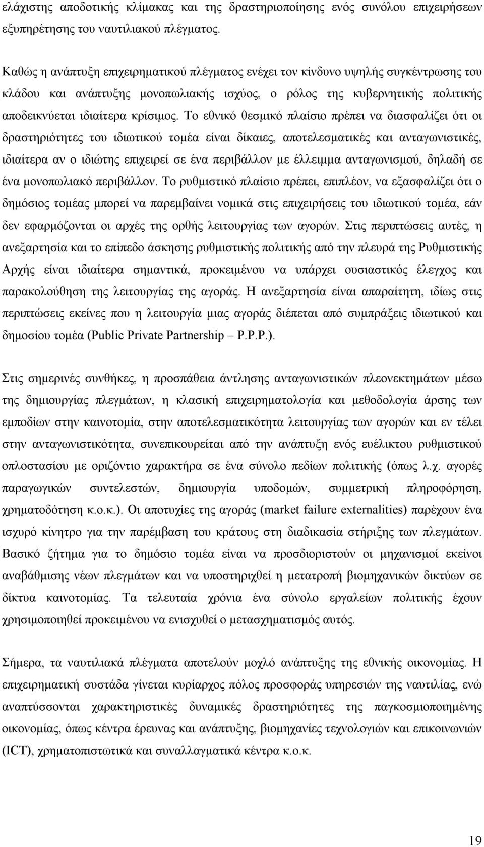 Το εθνικό θεσμικό πλαίσιο πρέπει να διασφαλίζει ότι οι δραστηριότητες του ιδιωτικού τομέα είναι δίκαιες, αποτελεσματικές και ανταγωνιστικές, ιδιαίτερα αν ο ιδιώτης επιχειρεί σε ένα περιβάλλον με