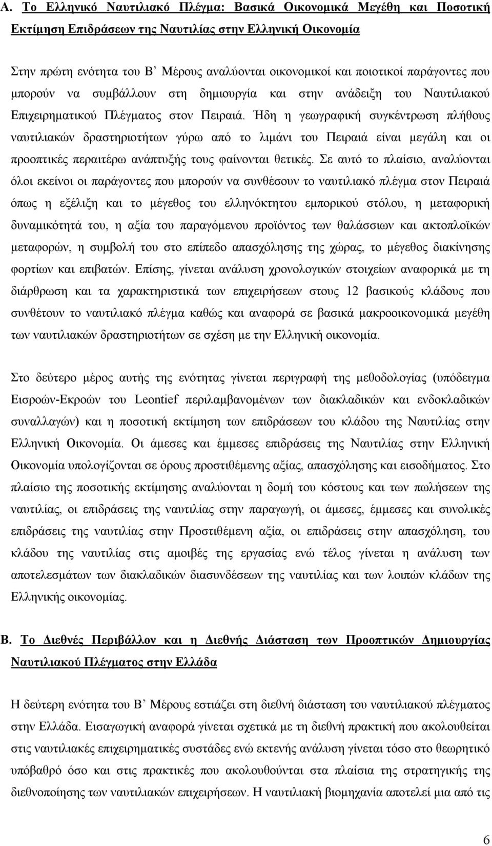 Ήδη η γεωγραφική συγκέντρωση πλήθους ναυτιλιακών δραστηριοτήτων γύρω από το λιμάνι του Πειραιά είναι μεγάλη και οι προοπτικές περαιτέρω ανάπτυξής τους φαίνονται θετικές.