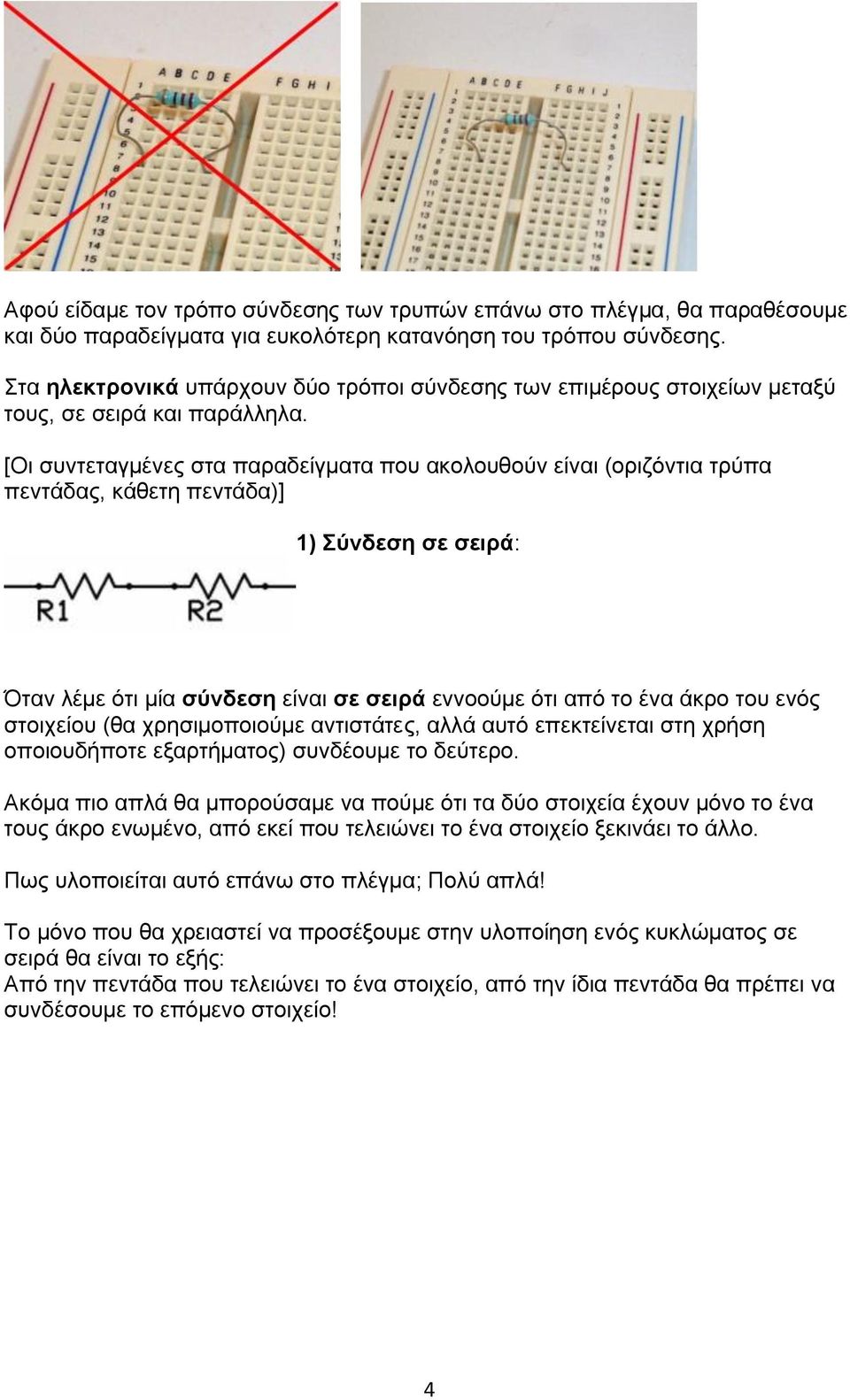 [Οι συντεταγμένες στα παραδείγματα που ακολουθούν είναι (οριζόντια τρύπα πεντάδας, κάθετη πεντάδα)] 1) Σύνδεση σε σειρά: Όταν λέμε ότι μία σύνδεση είναι σε σειρά εννοούμε ότι από το ένα άκρο του ενός