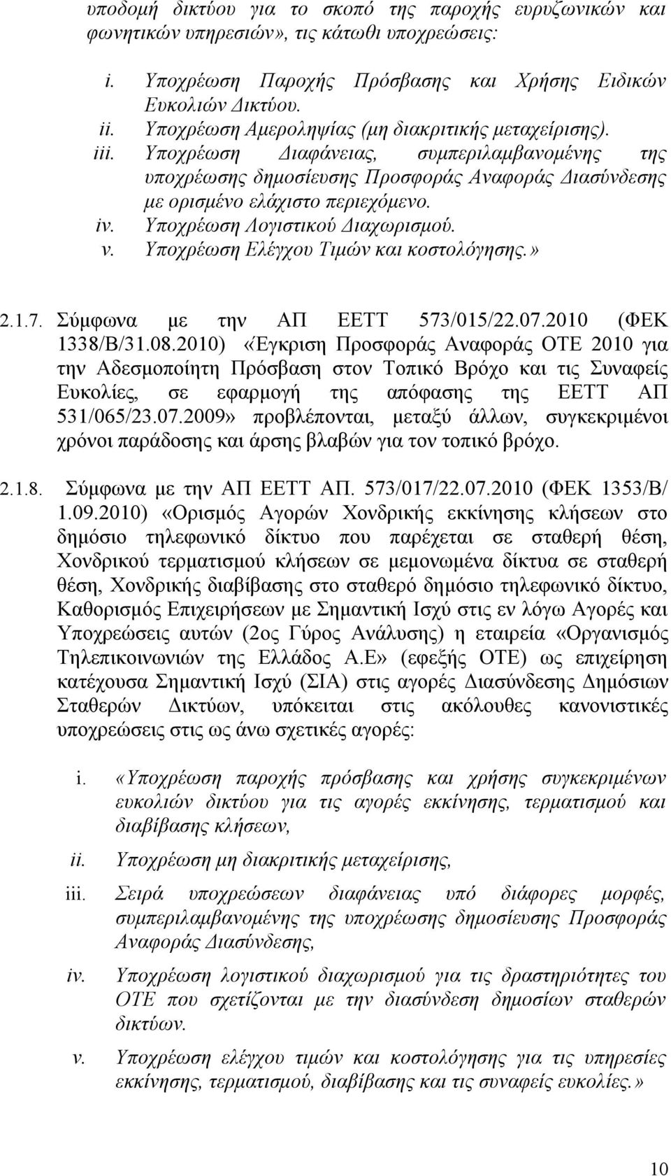 Υποχρέωση Λογιστικού Διαχωρισμού. v. Υποχρέωση Ελέγχου Τιμών και κοστολόγησης.» 2.1.7. Σύμφωνα με την ΑΠ ΕΕΤΤ 573/015/22.07.2010 (ΦΕΚ 1338/Β/31.08.