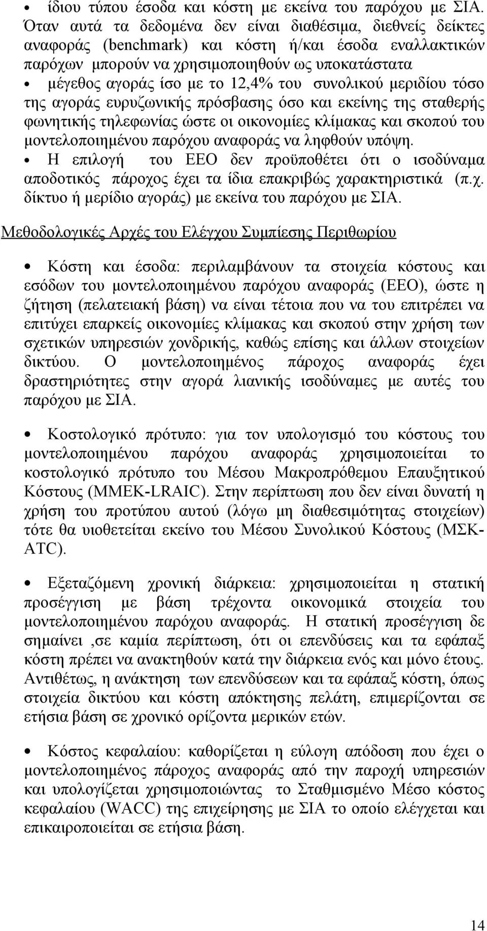 του συνολικού μεριδίου τόσο της αγοράς ευρυζωνικής πρόσβασης όσο και εκείνης της σταθερής φωνητικής τηλεφωνίας ώστε οι οικονομίες κλίμακας και σκοπού του μοντελοποιημένου παρόχου αναφοράς να ληφθούν