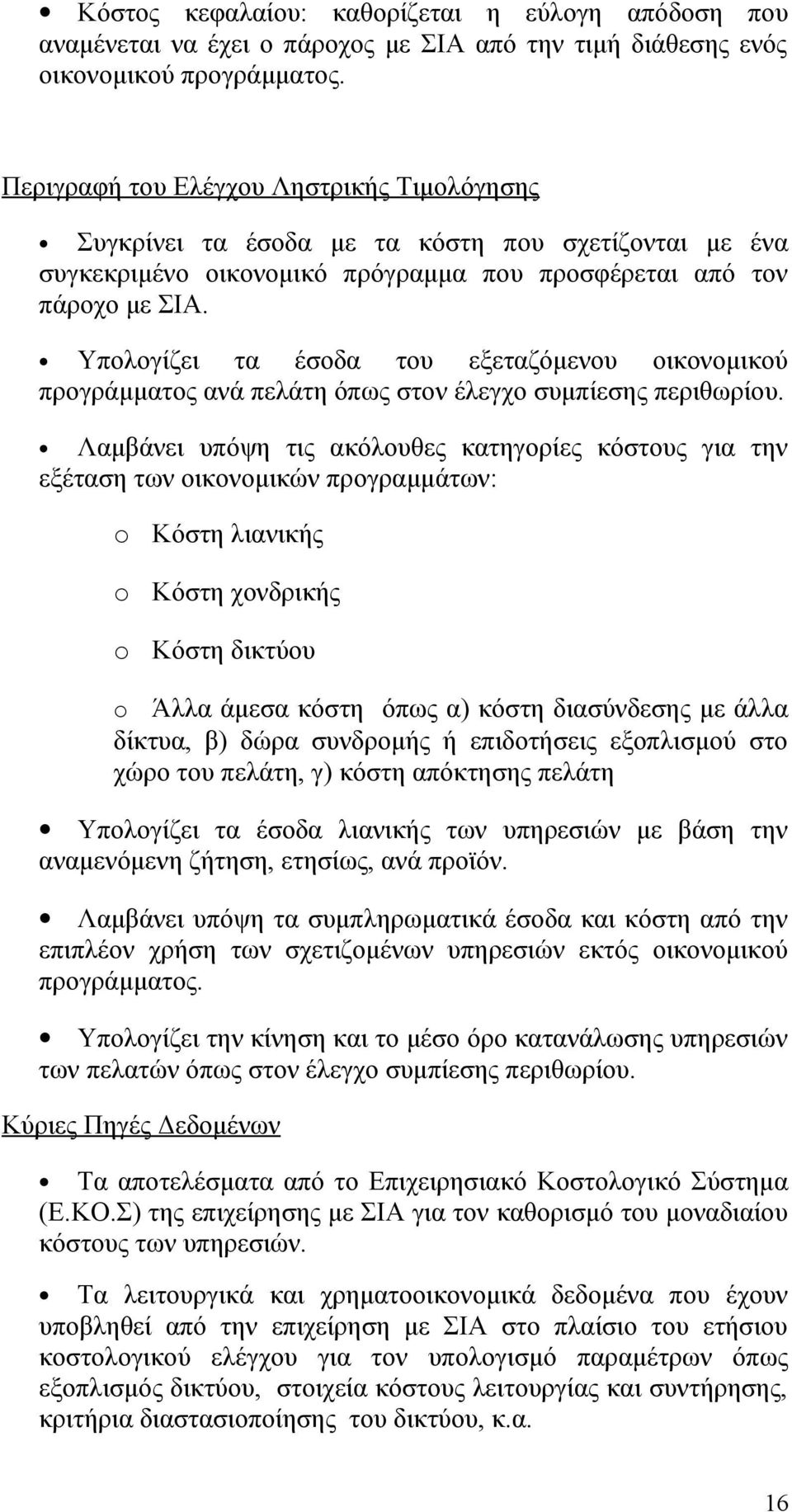 Υπολογίζει τα έσοδα του εξεταζόμενου οικονομικού προγράμματος ανά πελάτη όπως στον έλεγχο συμπίεσης περιθωρίου.