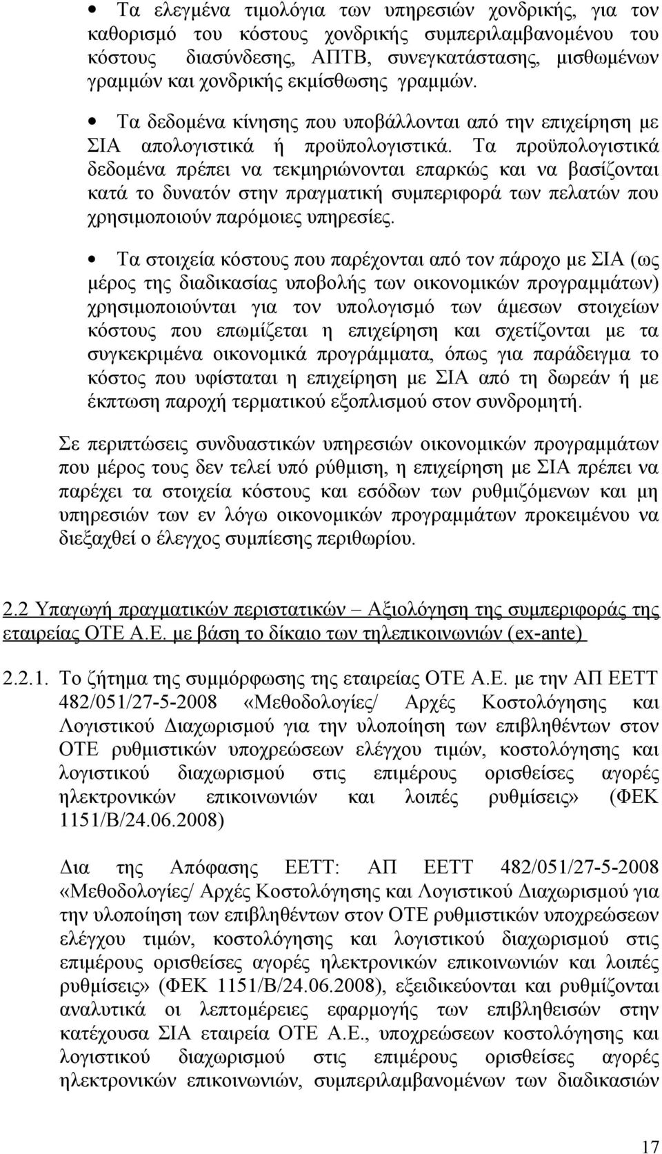 Τα προϋπολογιστικά δεδομένα πρέπει να τεκμηριώνονται επαρκώς και να βασίζονται κατά το δυνατόν στην πραγματική συμπεριφορά των πελατών που χρησιμοποιούν παρόμοιες υπηρεσίες.