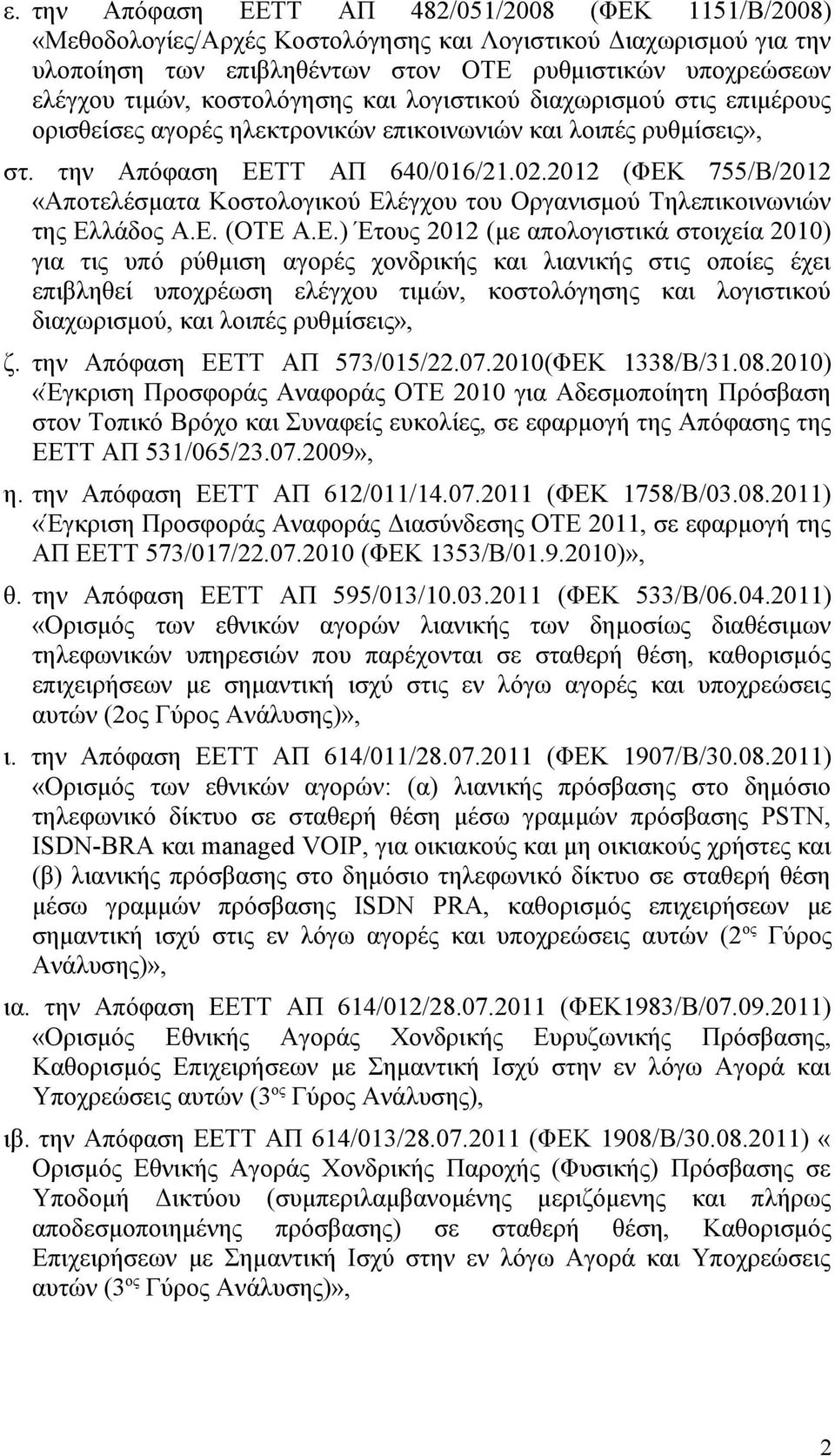 2012 (ΦΕΚ